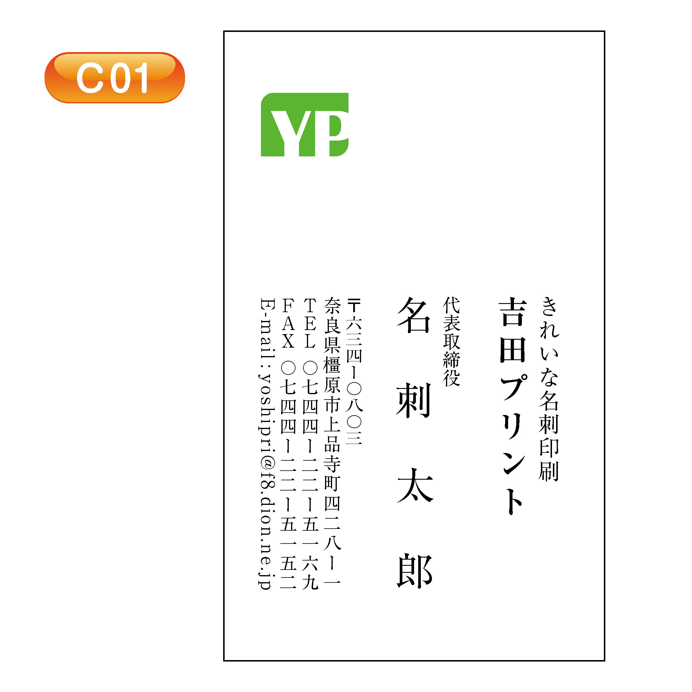 定型カラーデザイン名刺 - 橿原市で印刷頼むなら 吉田プリント