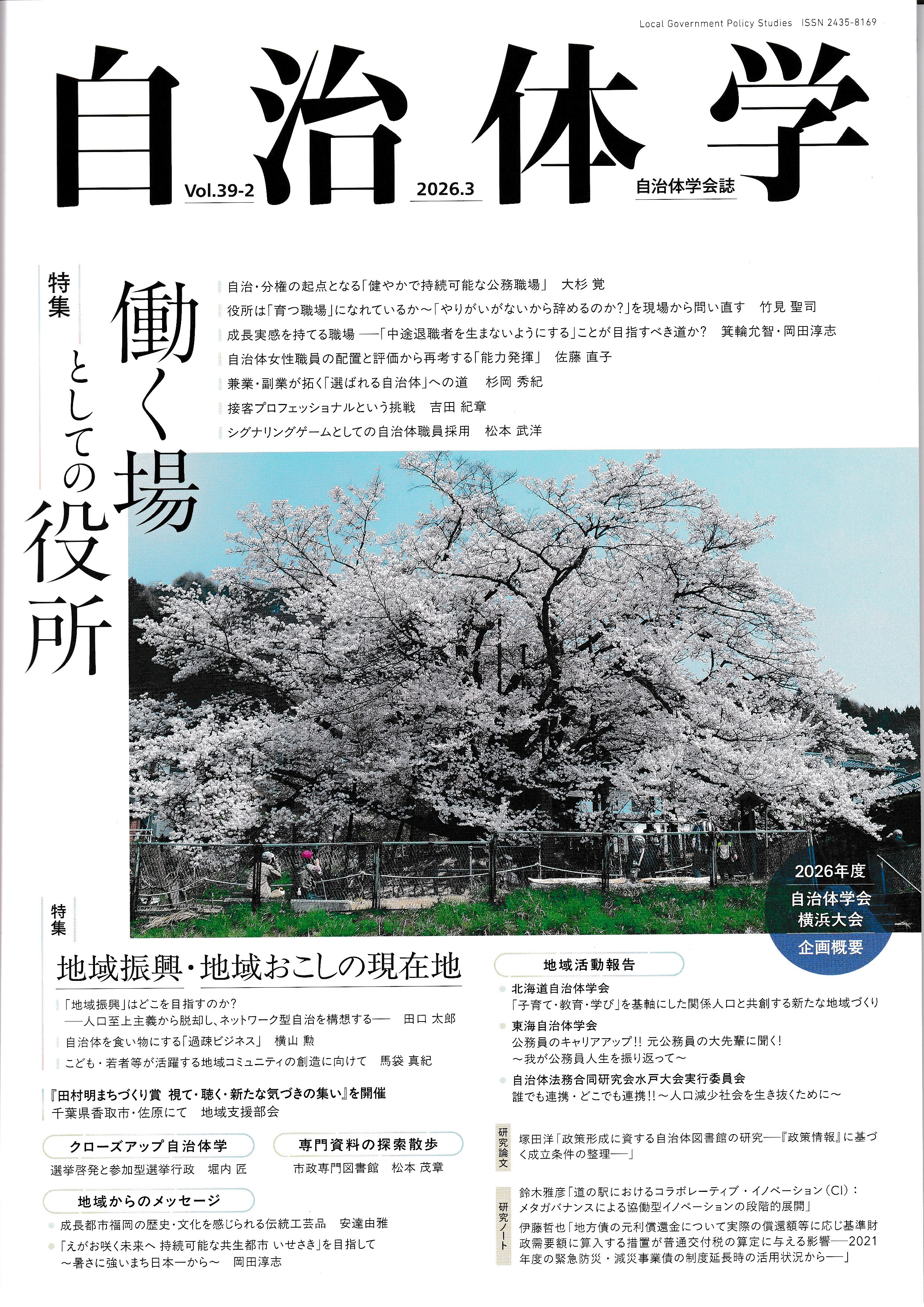 自治体学39－2号 - 自治体学会