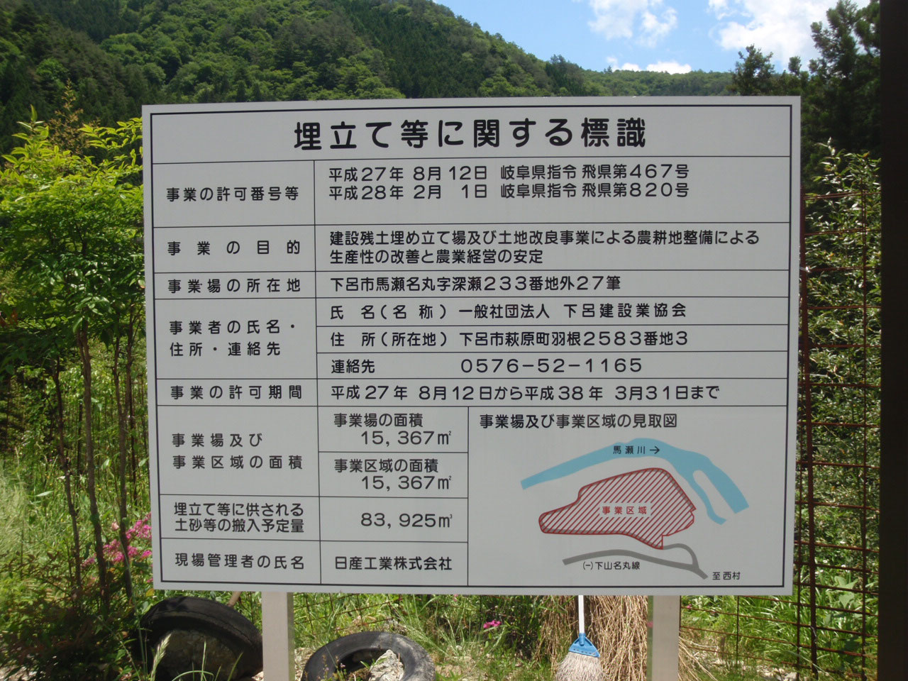馬瀬名丸残土処分場 一般社団法人 下呂建設業協会