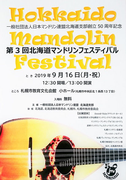 一般社団法人日本マンドリン連盟北海道支部創立50周年記念 第3回北海道マンドリンフェスティバル jmuhokkaido ページ