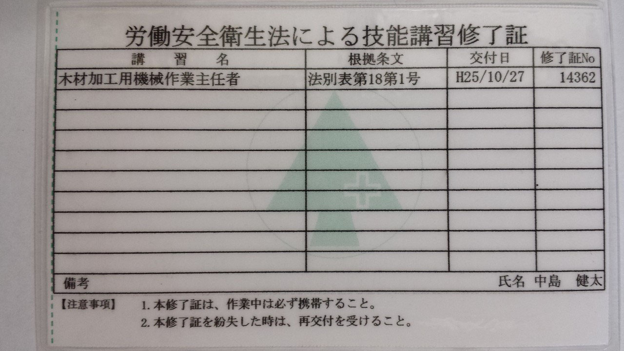 木材加工用機械作業主任者 中島木工所 障子 襖 網戸の張り替えまで 木材加工用機械作業主任者 中島木工所 障子 襖 網戸の張り替えまで