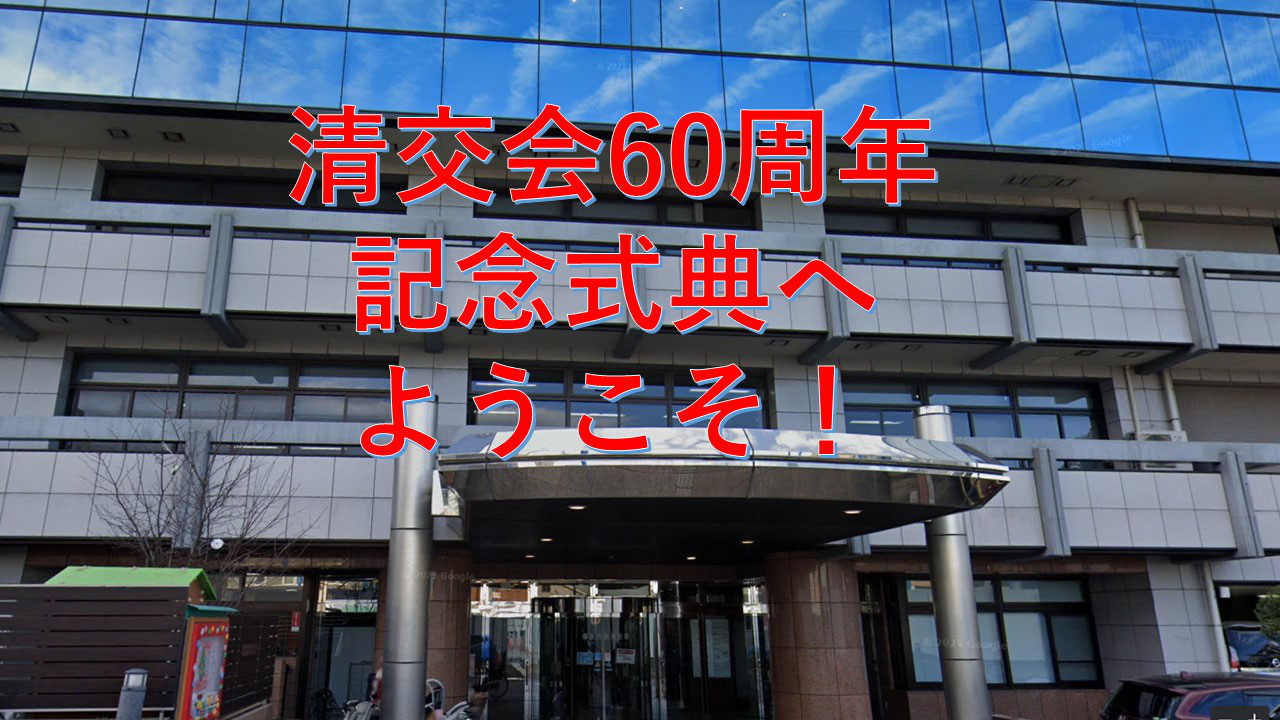 清交会結成60周年記念事業 - 清交会 横浜市立中学校退職校長会の 清交会結成60周年記念事業 - 清交会 横浜市立中学校退職校長会の