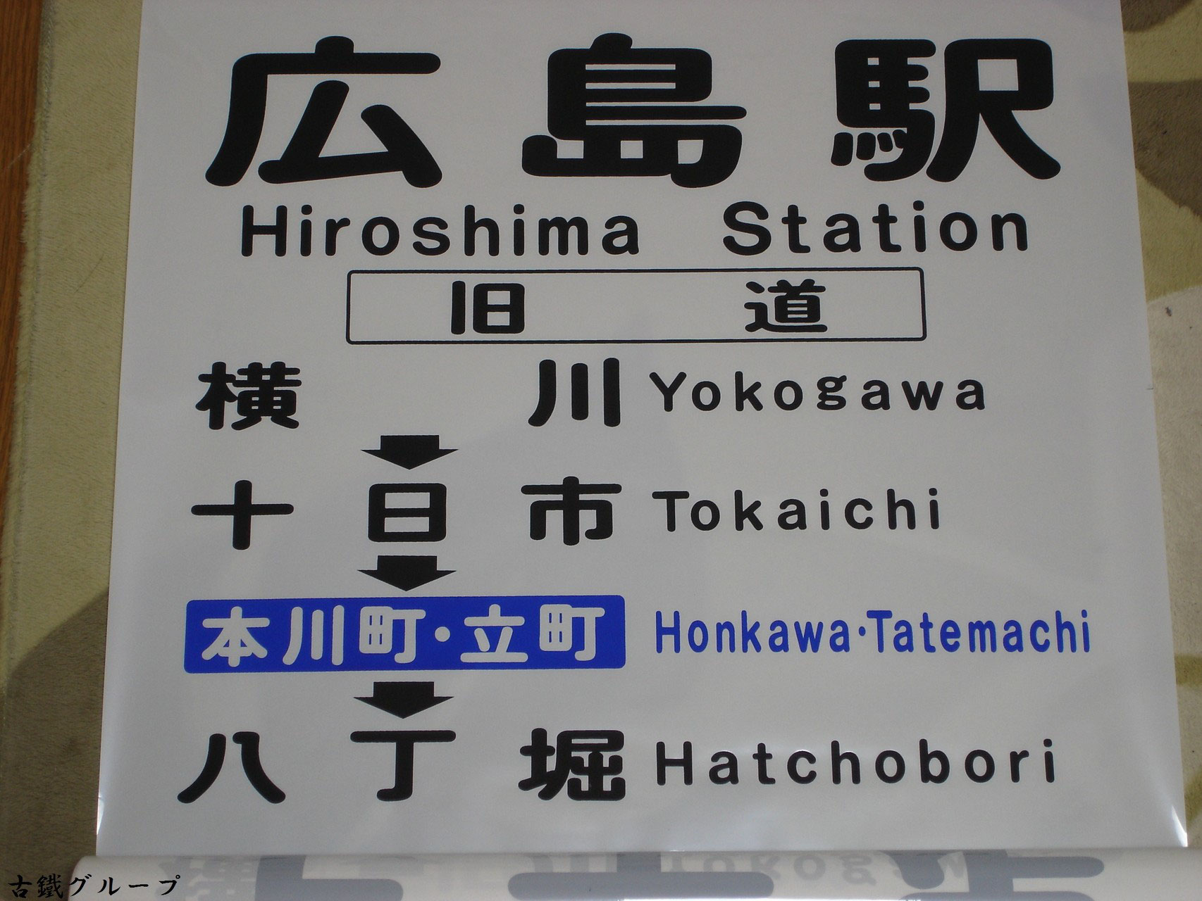 方向幕(高陽・側面・限定車両用) - 古鐵博物館 広交資料室 方向幕(高陽・側面・限定車両用) - 古鐵博物館 広交資料室