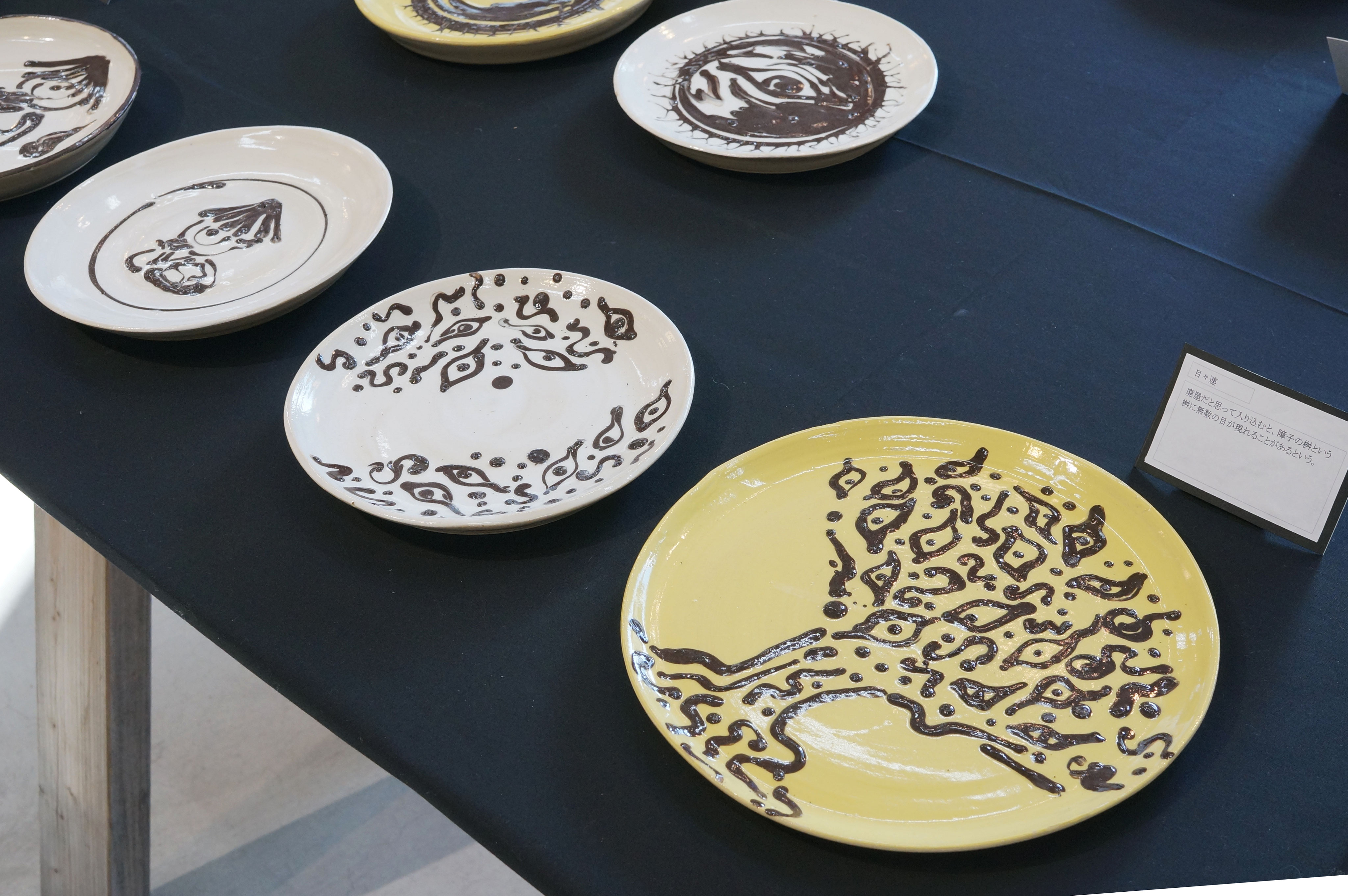 松村 藍 「妖怪絵皿 目玉ノ怪」 - 奈良教育大学 美術教育専修 公式