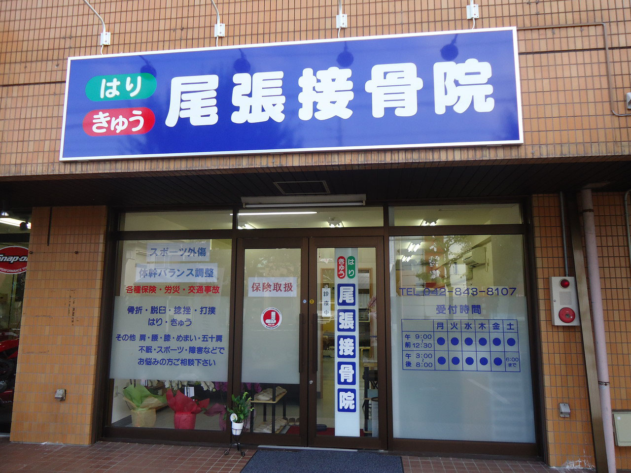 東大和市 尾張接骨院 鍼灸院 尾張はり きゅう接骨院 東大和市 東大和市 尾張接骨院 鍼灸院 尾張はり きゅう接骨院 東大和市
