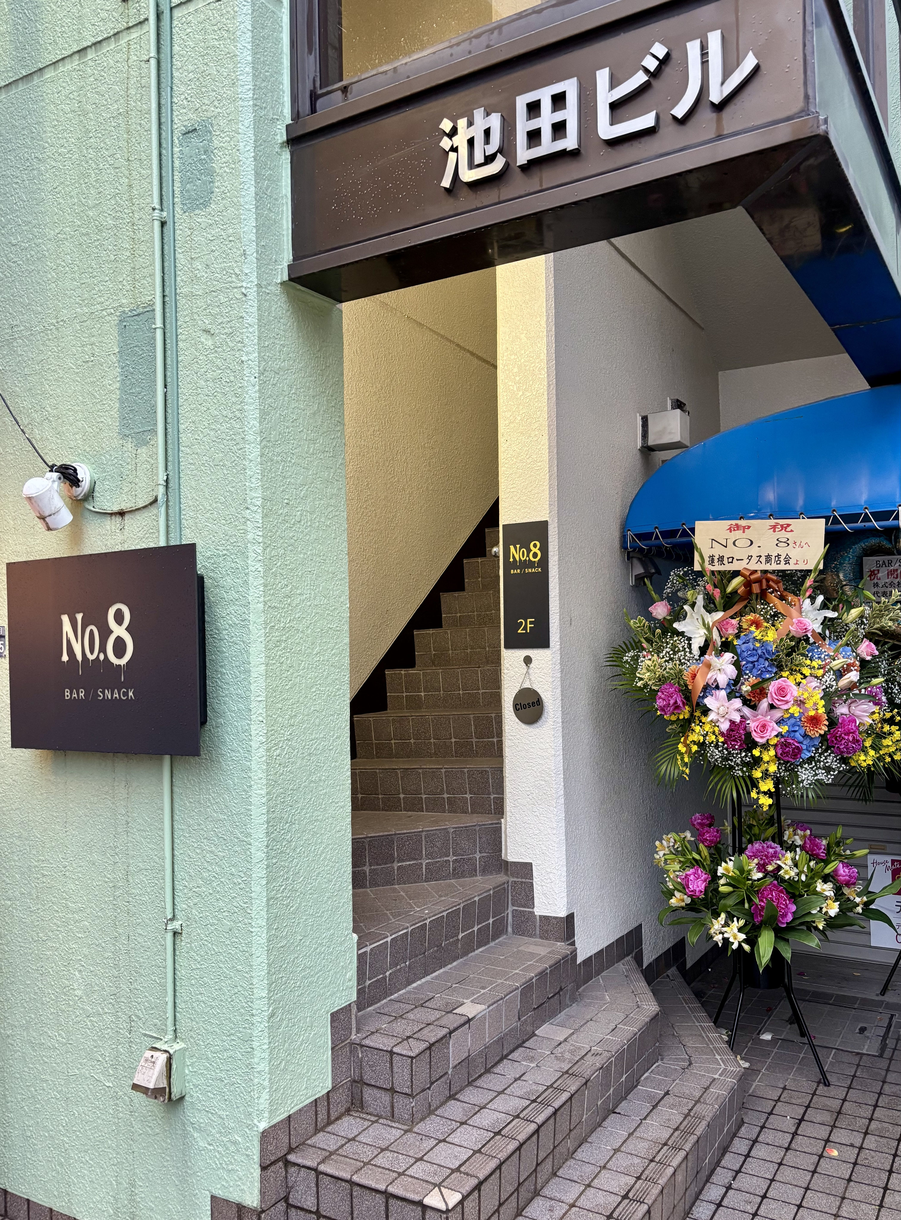 板橋 No.8 BAR/SNACK - はすねロータス商店会 【 東京 板橋 蓮根 】