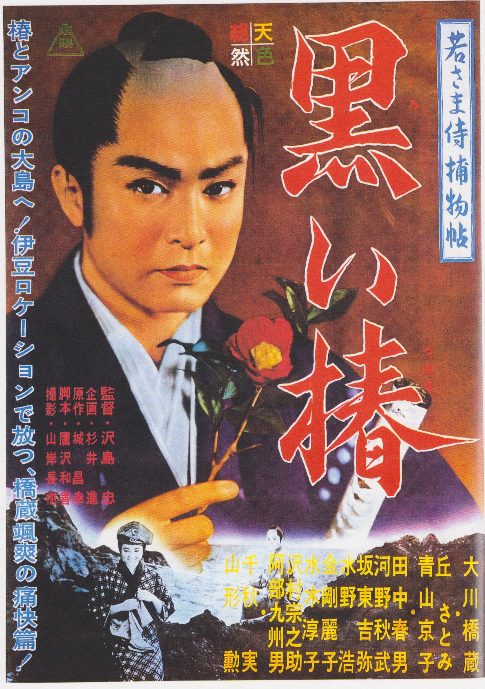 別冊近代映画「大川橋蔵/江戸っ子肌 特集号」