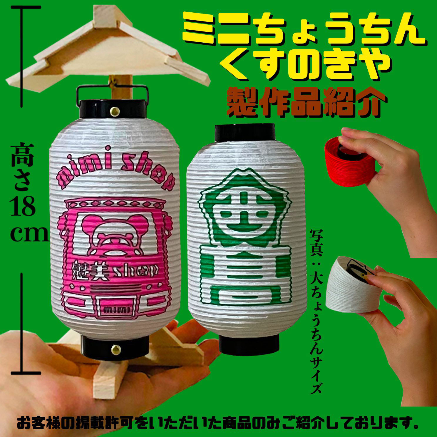 Sakuhin - ミニ提灯製作 楠木屋