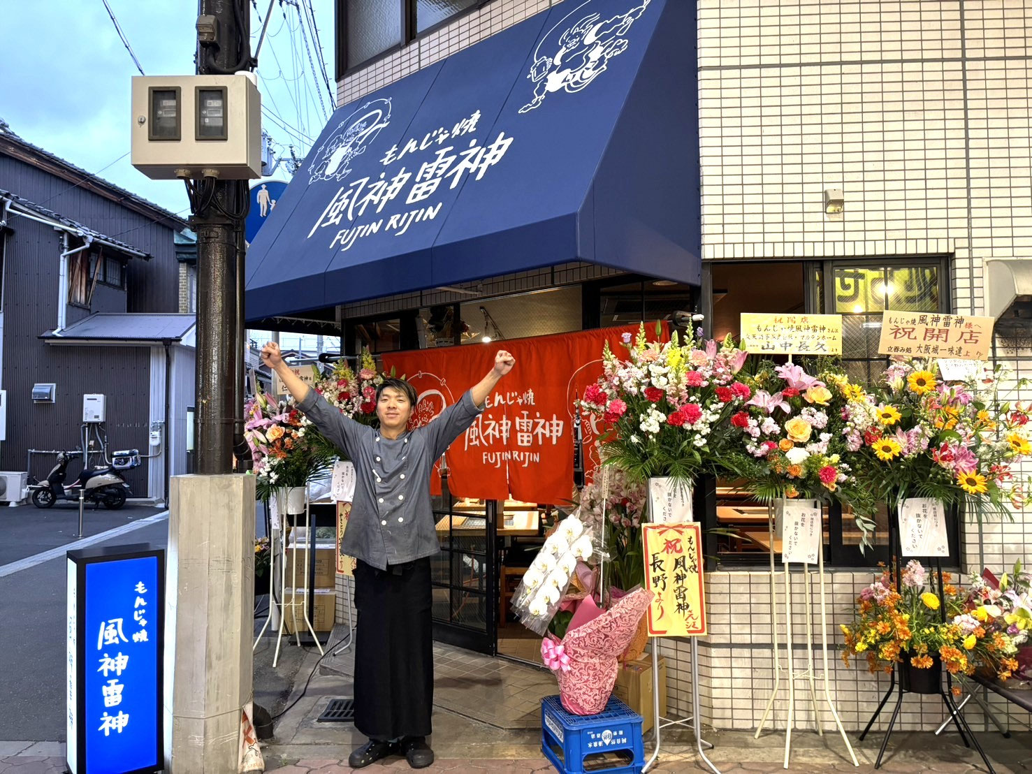もんじゃ焼き・風神雷神」！】 - 牧野愛する商店会
