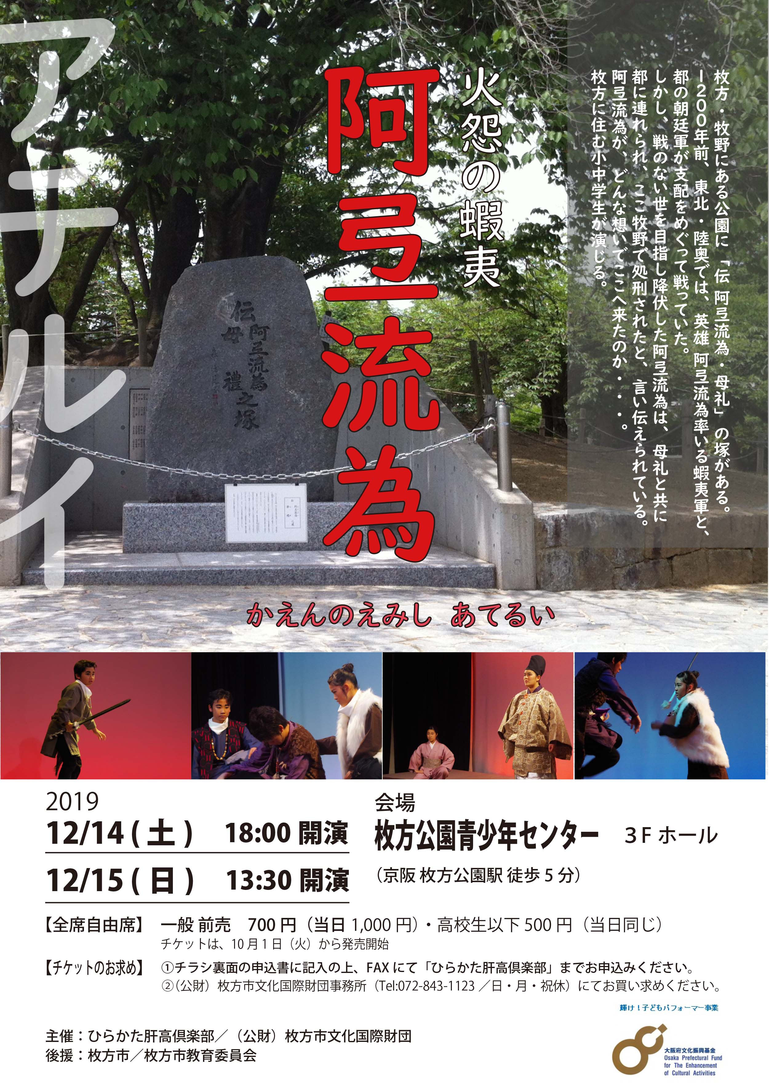 ひらかた肝高倶楽部 火怨の蝦夷 阿弖流為 本公演 牧野愛する商店会