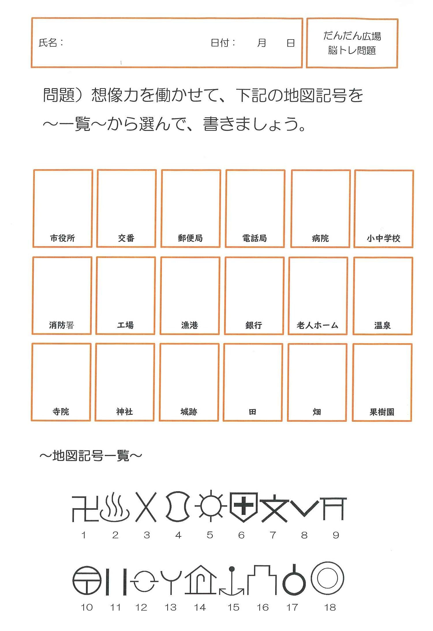 No 16 今日の脳トレ 地図記号の問題 じっくり想像してみてください 上越頸城福祉会しおさいの里 No 16 今日の脳トレ 地図記号の問題 じっくり想像してみてください 上越頸城福祉会しおさいの里