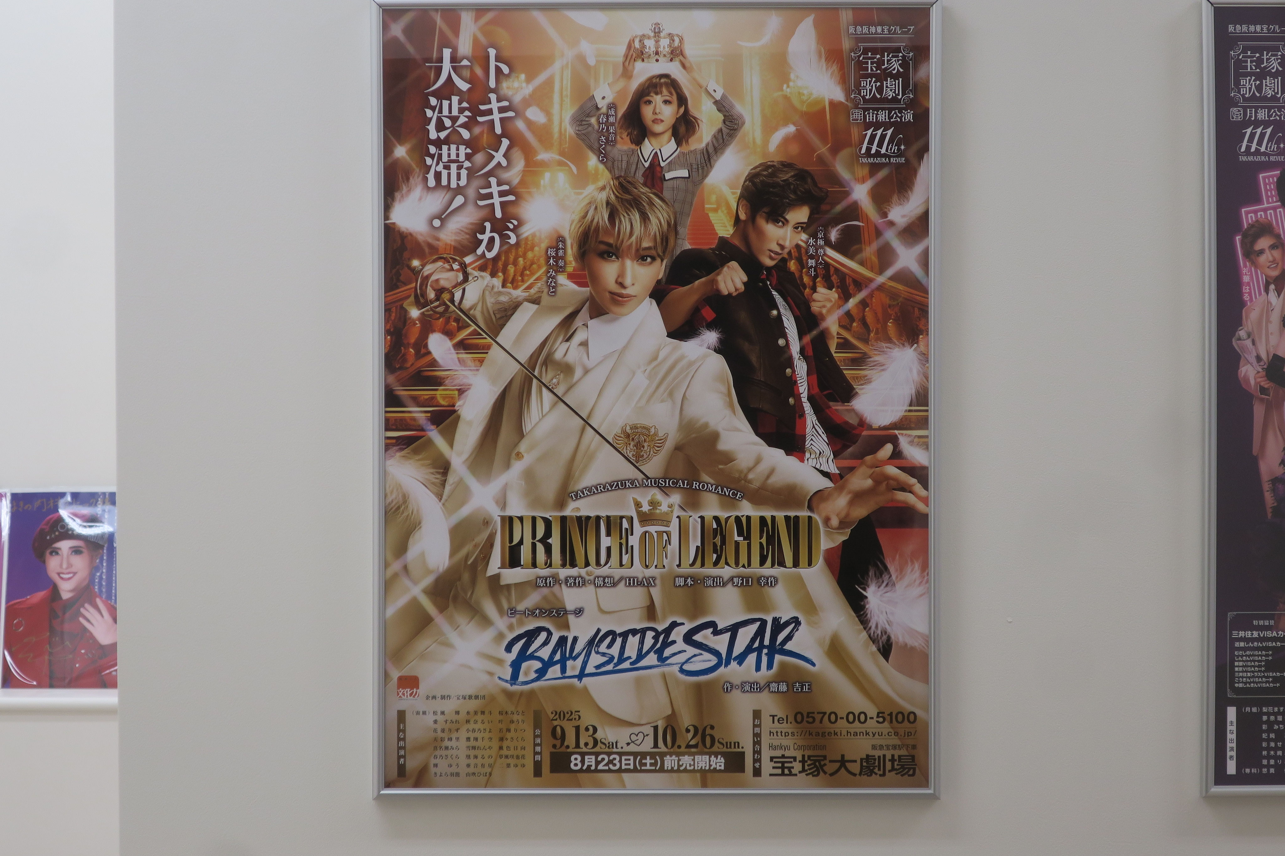 宙組PRINCE OF LEGEND/ BAYSIDE STAR - まきの内科クリニック 川西能勢