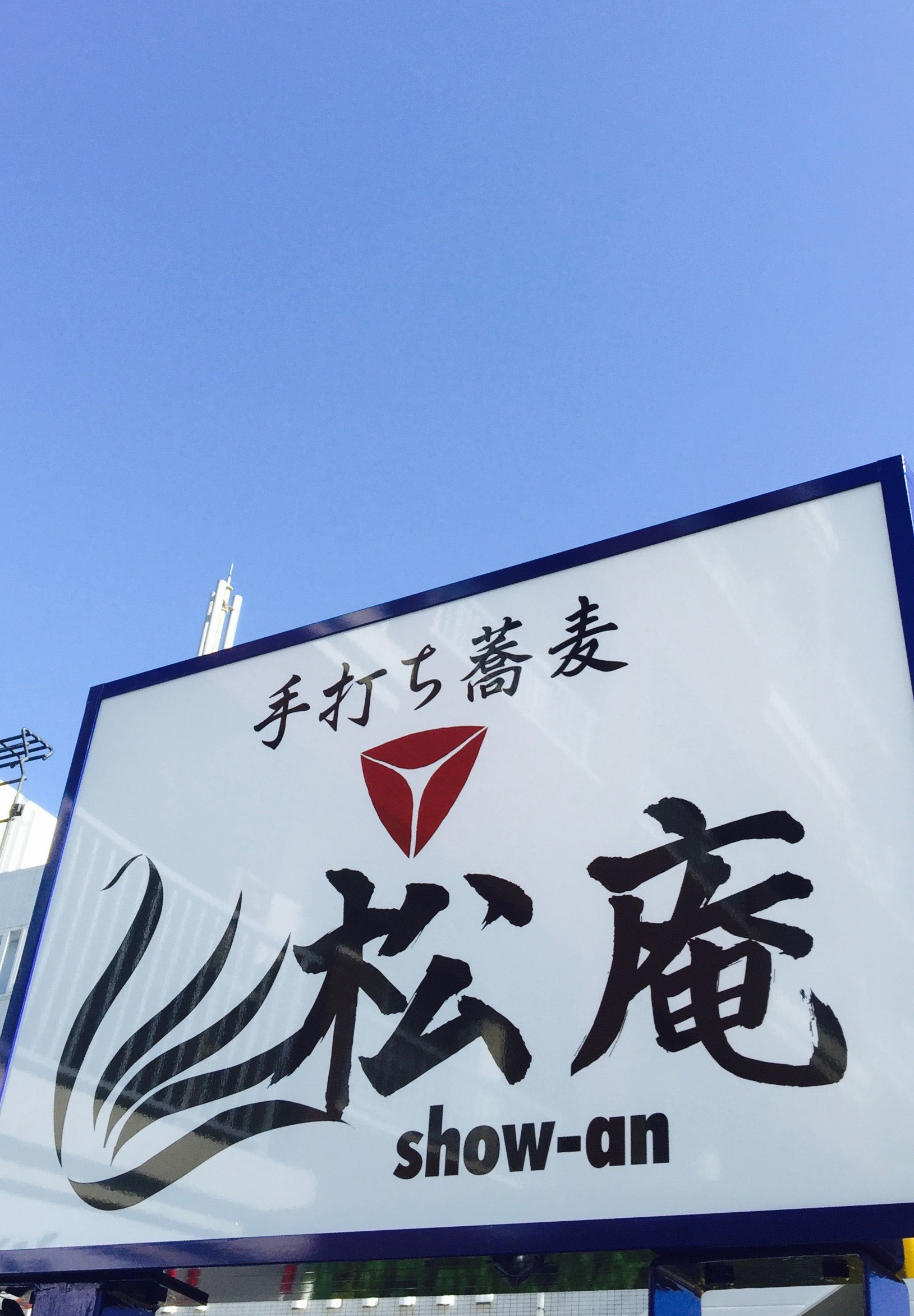 手打ち蕎麦 松庵