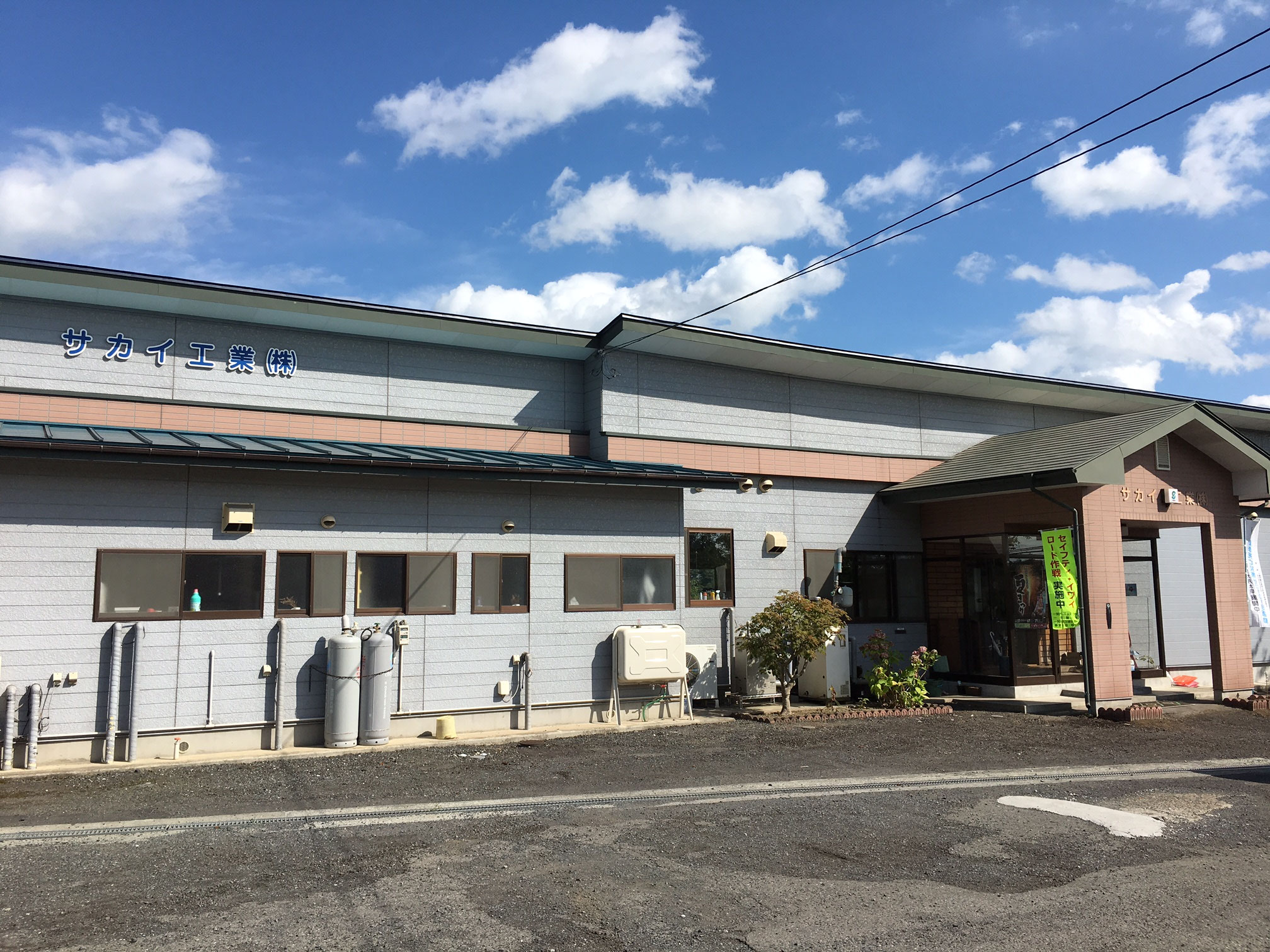 サカイ工業株式会社