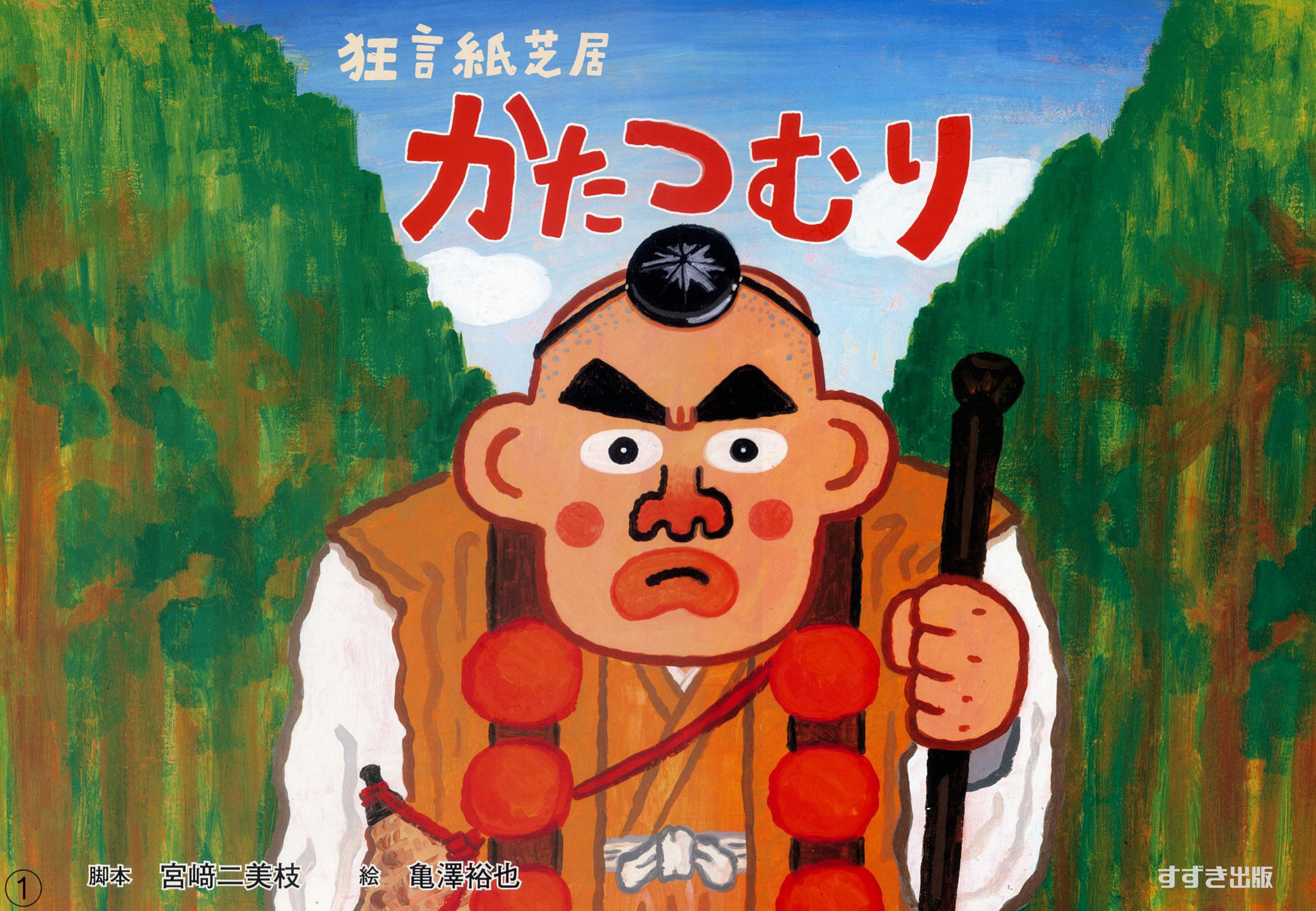 年中長向け・12場面・ともだちだいすき＞2024年度1月号『へ