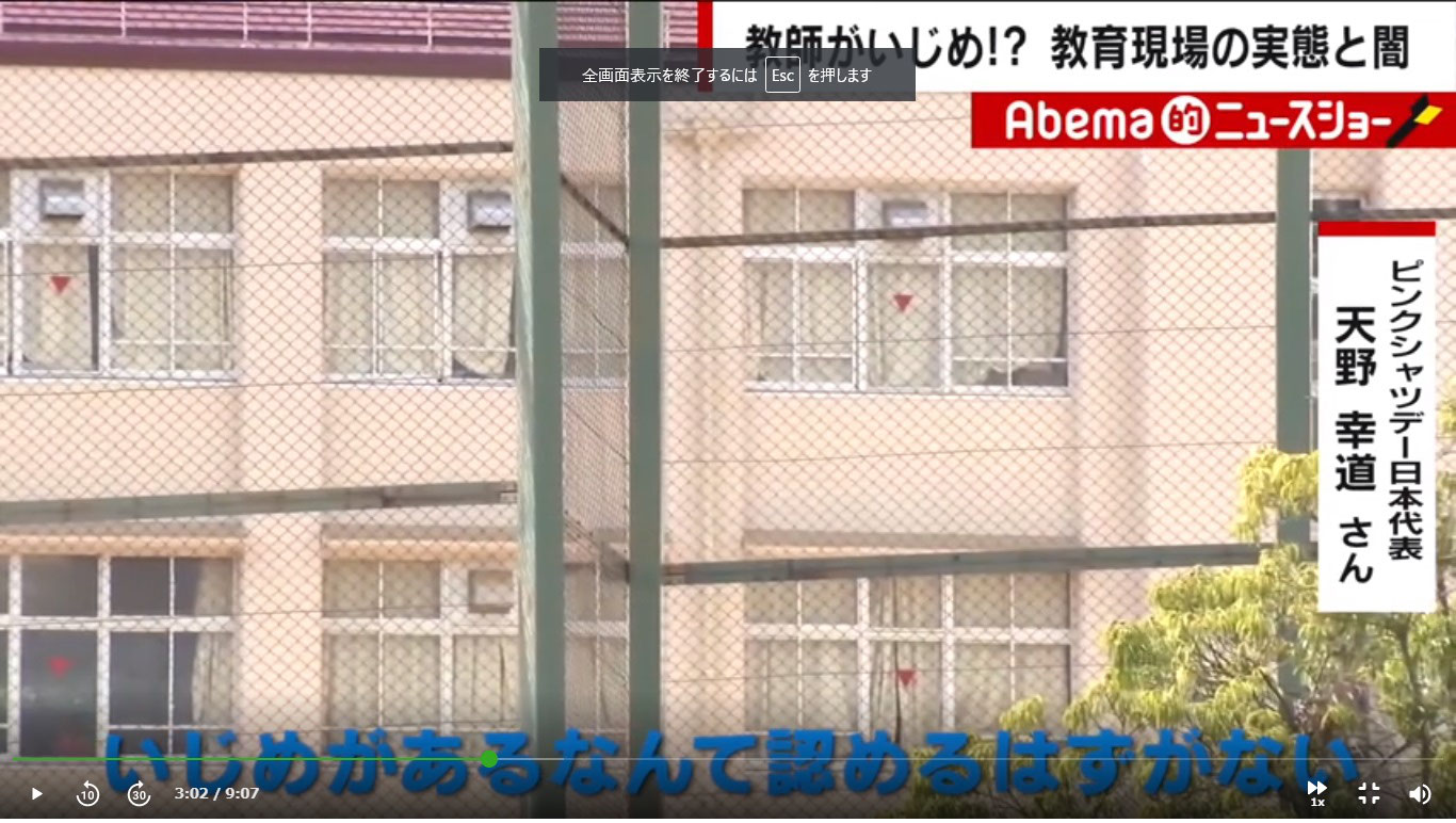 Amebatv Abema的ニュースショーでで教師のいじめ問題で取材 ピンクシャツデーnippon Pinkshirtday Nippon いじめ反対