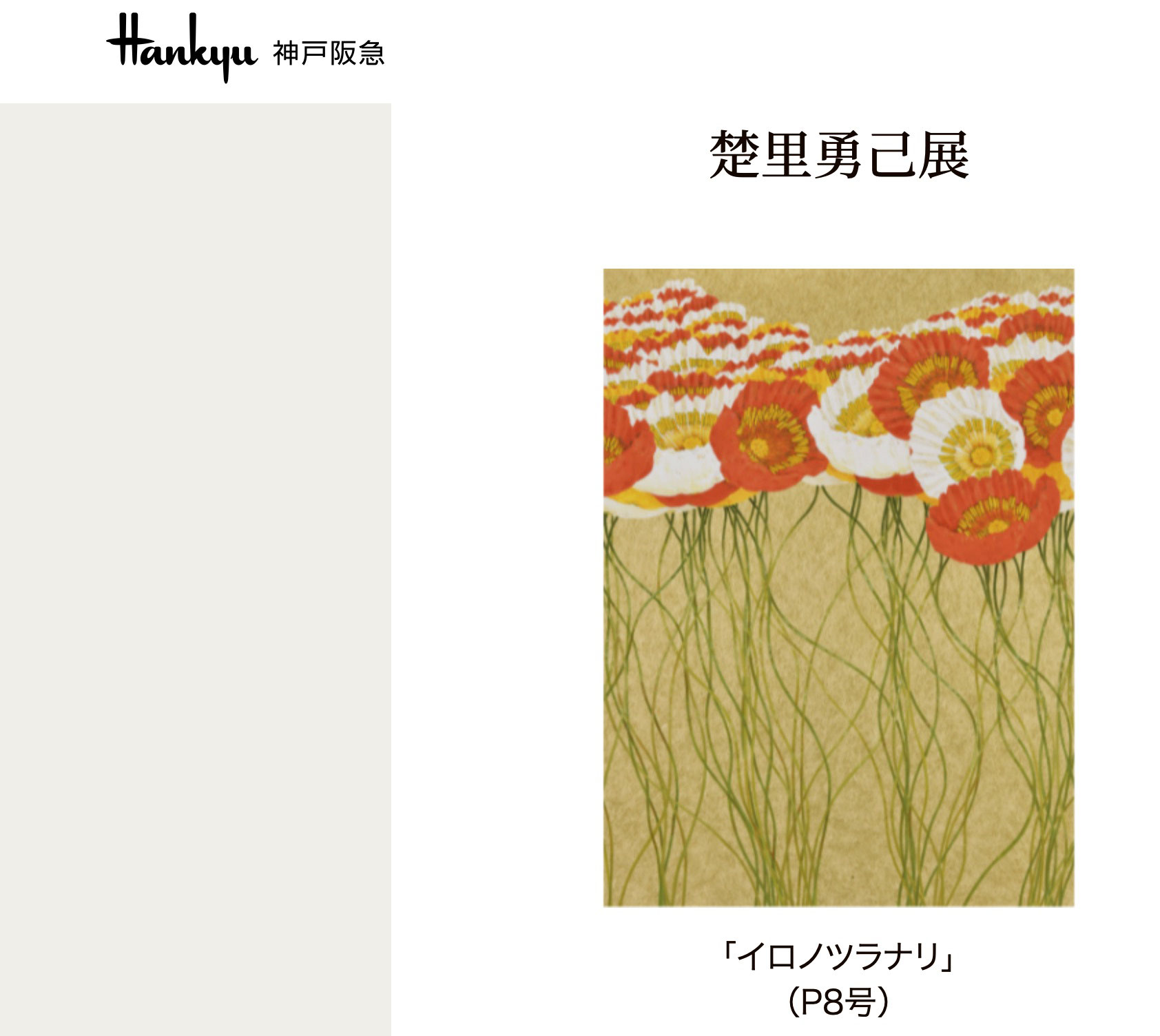 楚里勇己個展 rhythmic flowers 神戸阪急百貨店 - sori-yuuki 楚