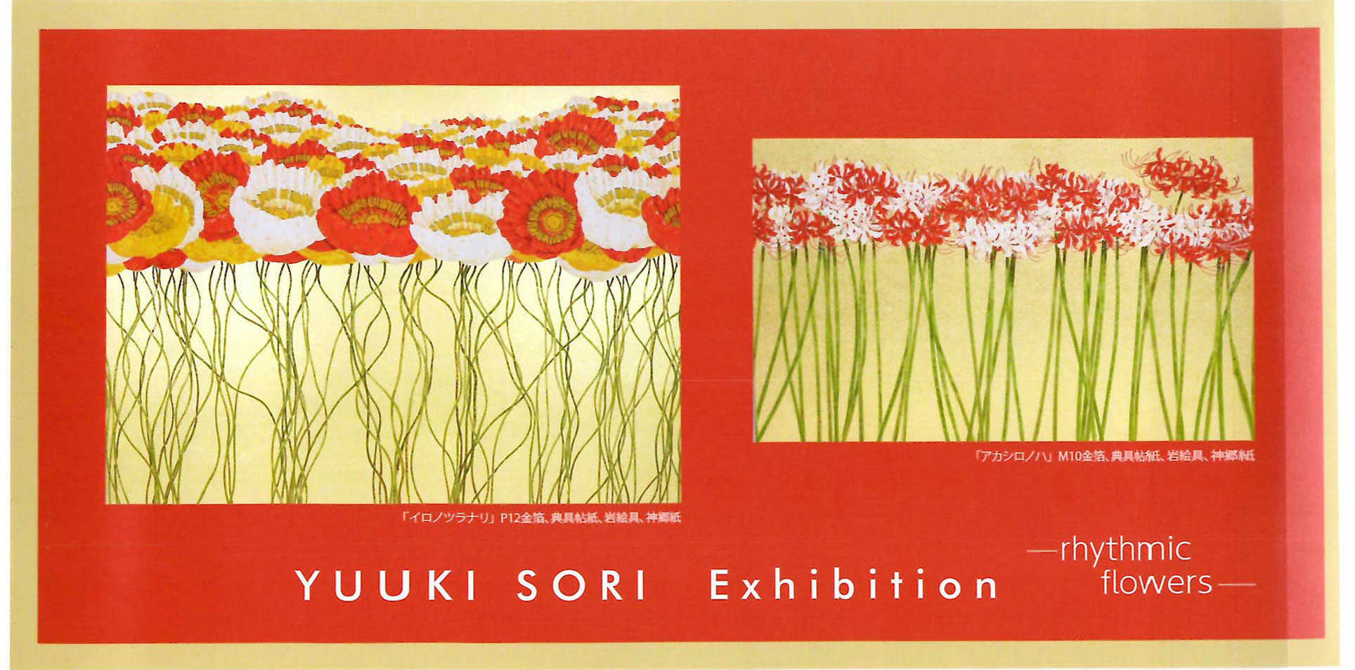 個展 rhythmic flowers @そごう大宮店 - sori-yuuki 楚里勇己