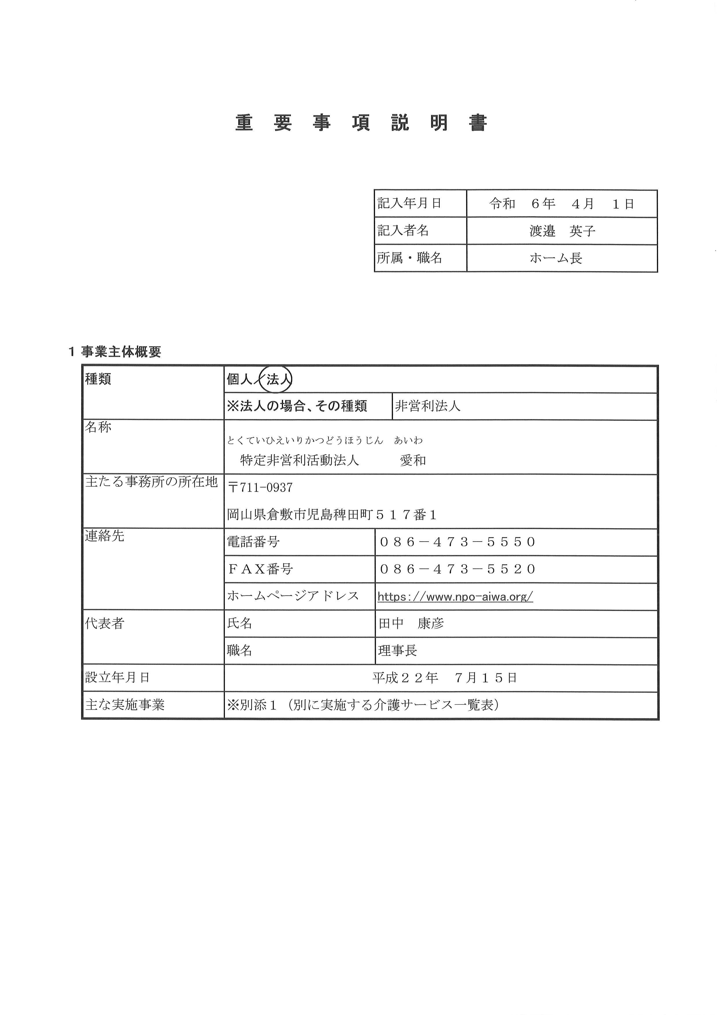 重要事項説明書 - 特定非営利活動法人 愛和