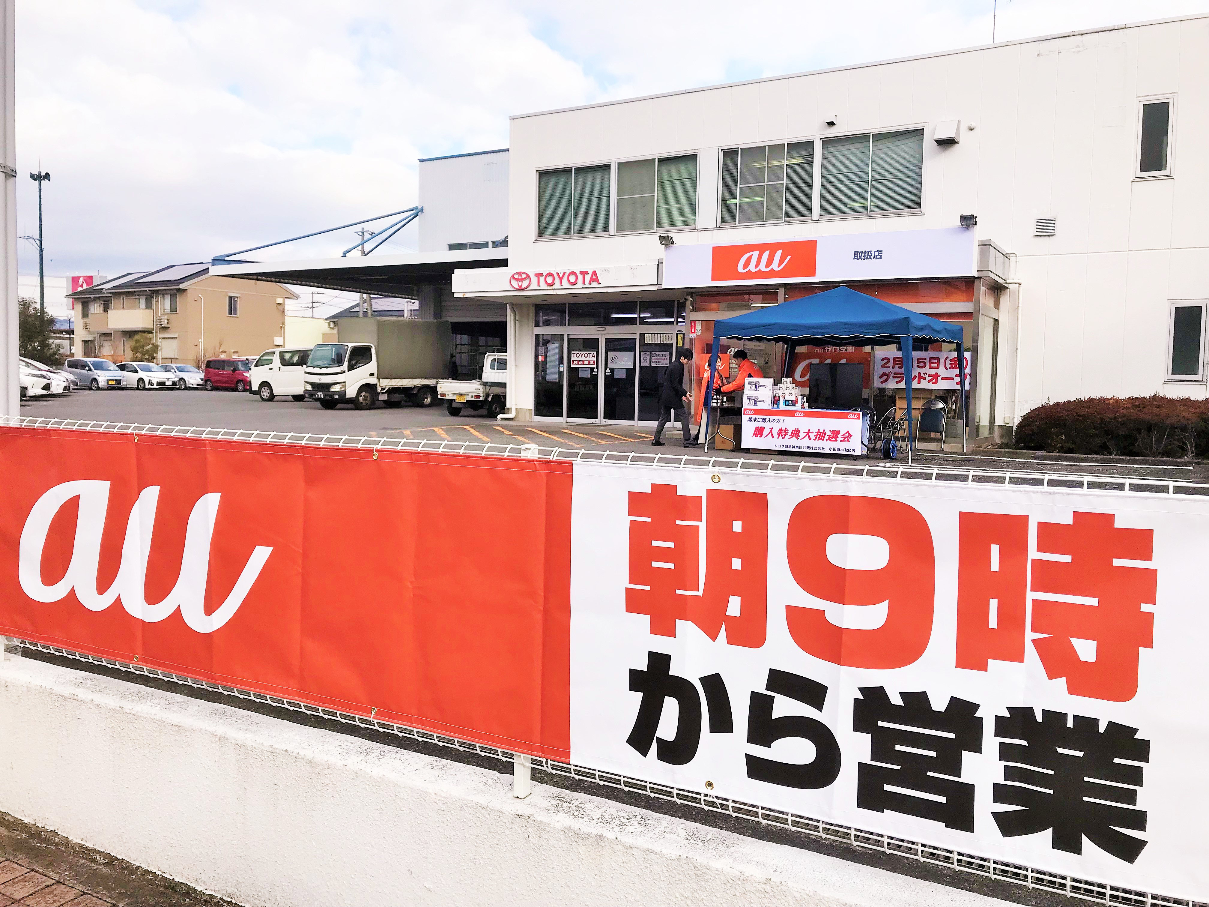 小田原au取扱店 - トヨタ部品神奈川共販auエリア