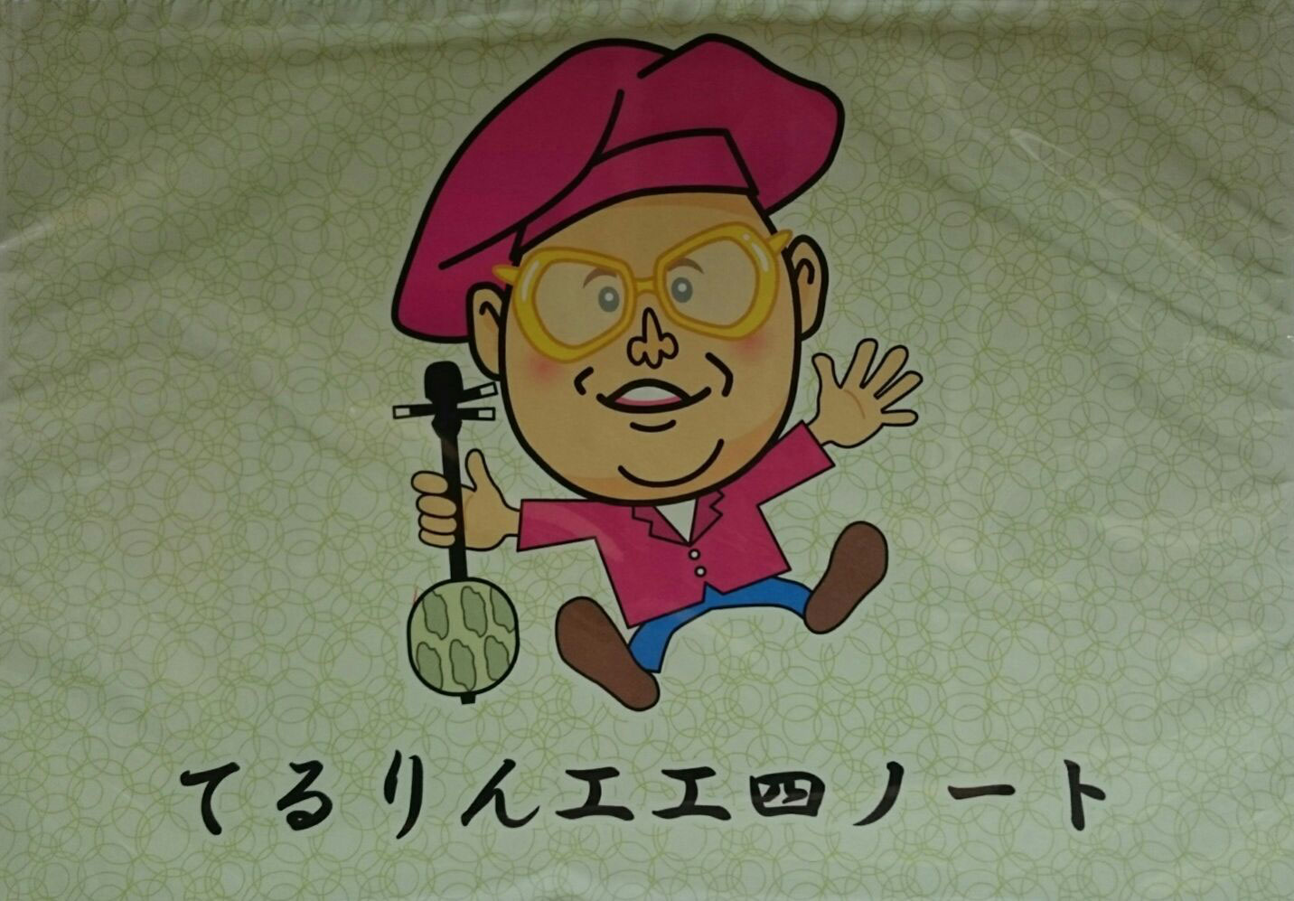 第13回コザ てるりん祭開催中止のお知らせ 沖縄三線の製作 修理 皮張り