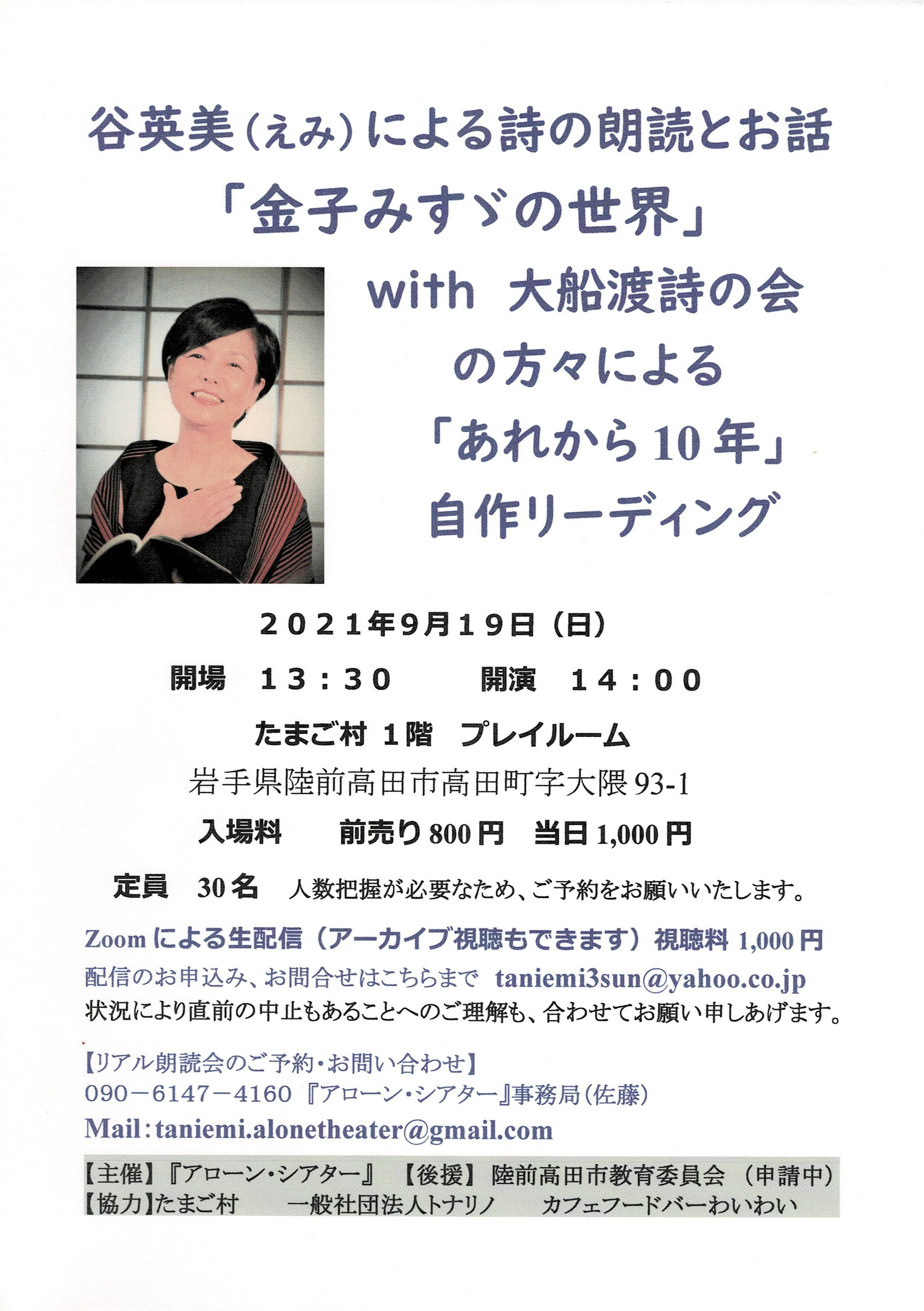 10 17 日 谷英美による詩の朗読とお話 金子みすゞの世界 With大船渡詩の会の方々による あれから10年 自作リーディング 陸前高田まちづくり協働センター