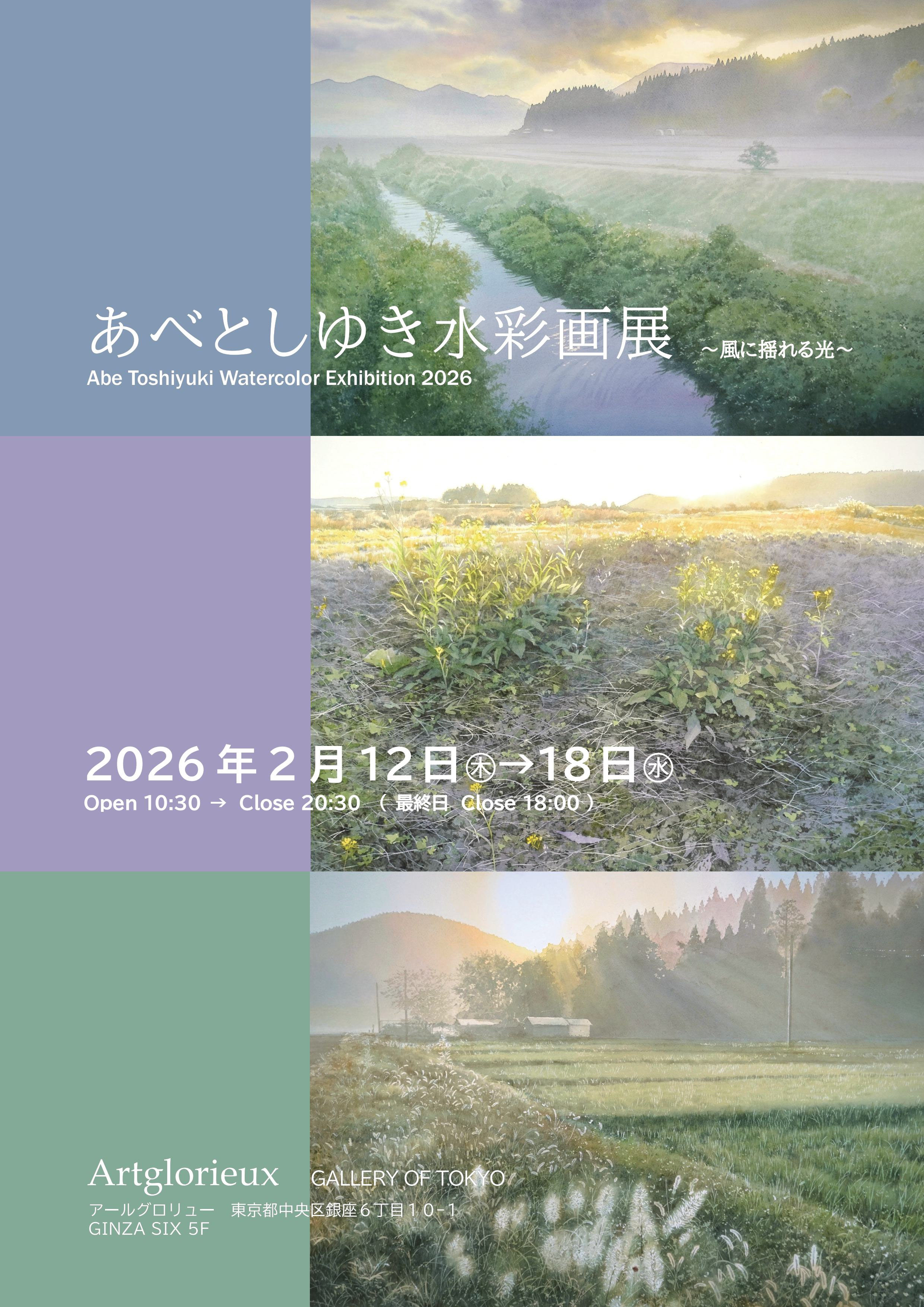 EXHIBITION - あべとしゆき水彩画ギャラリー