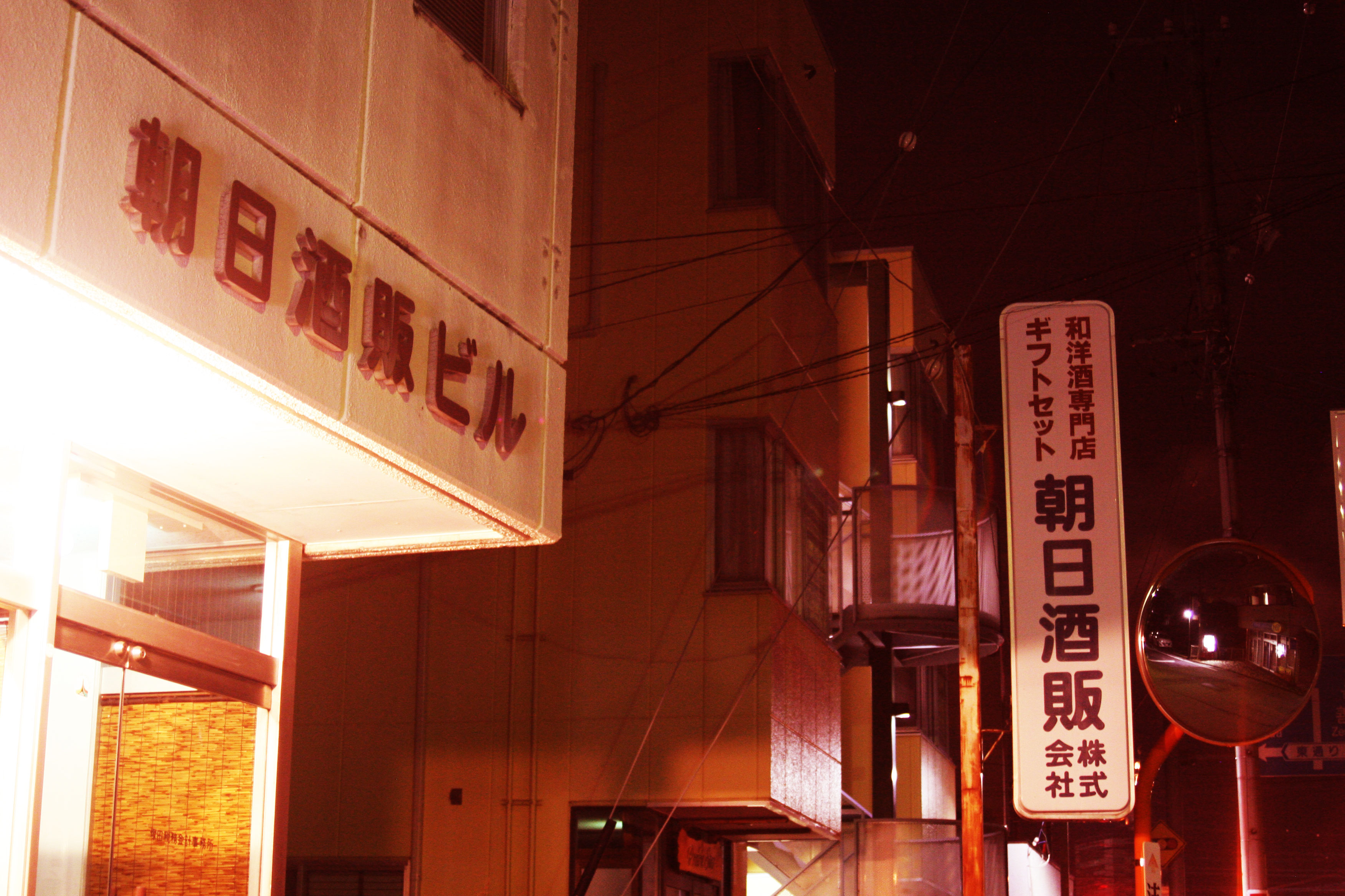 朝日酒販株式会社