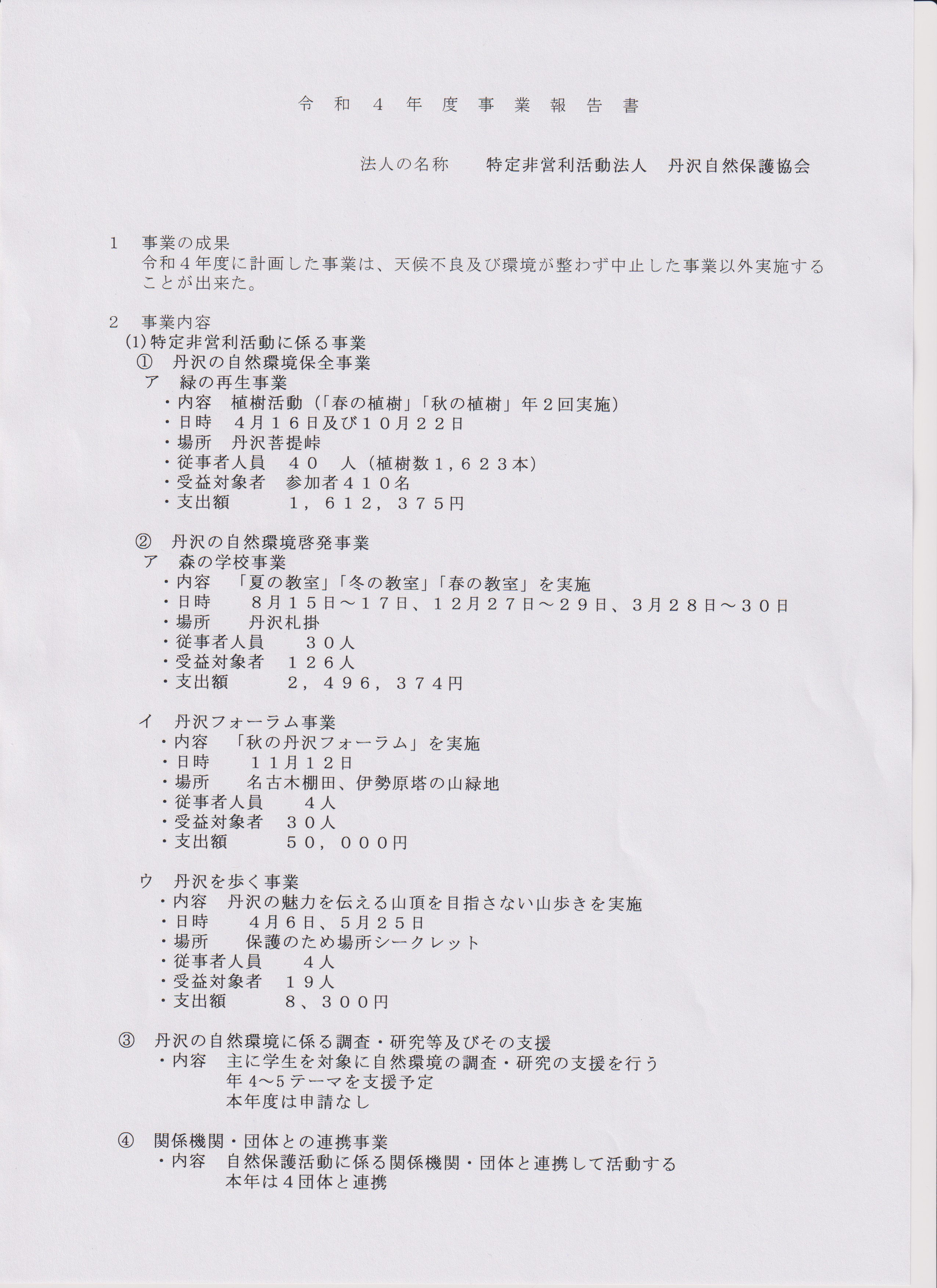 令和４年度事業報告 - 丹沢自然保護協会公式ホームページ！