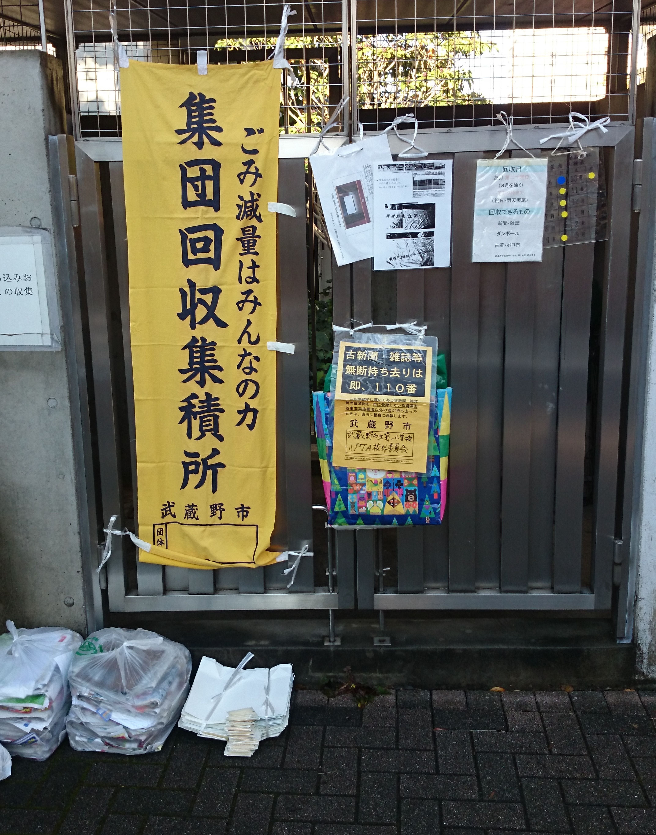 集団廃品回収について 武蔵野市青少協第一地区委員会