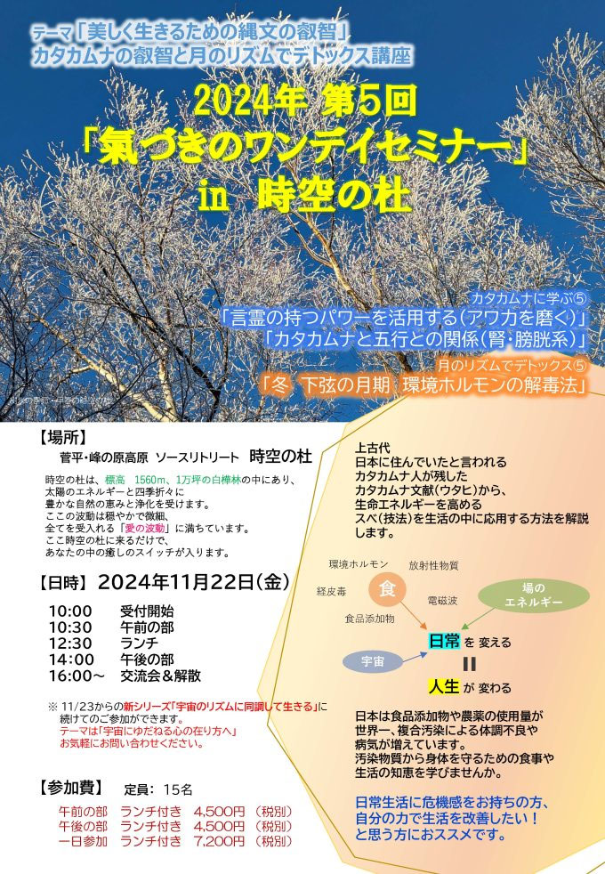 11.22 時空の杜ワンデイセミナー【長野県・時空の杜】 - ムスビの会