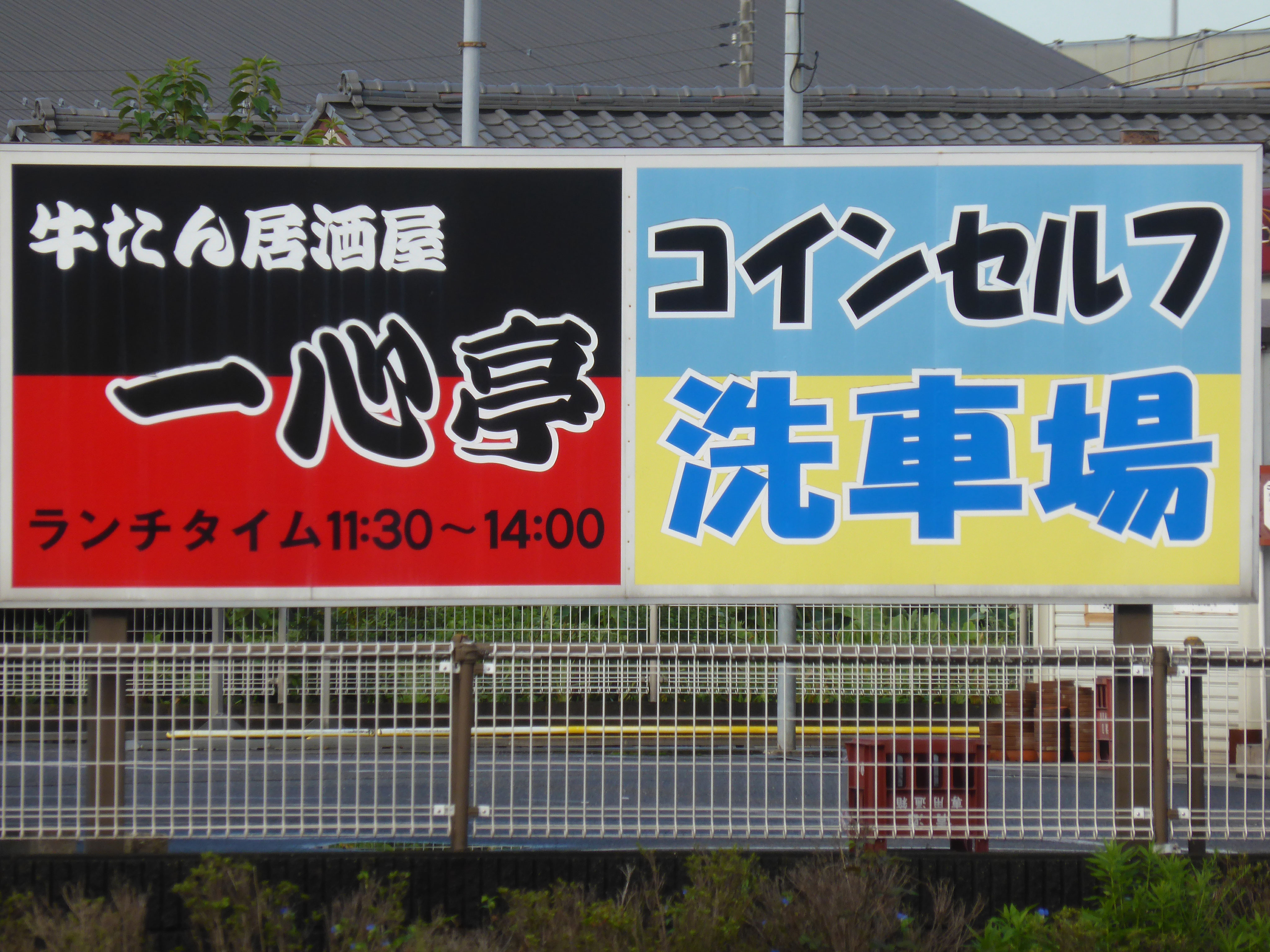 木更津の牛たん 一心亭 jimdo