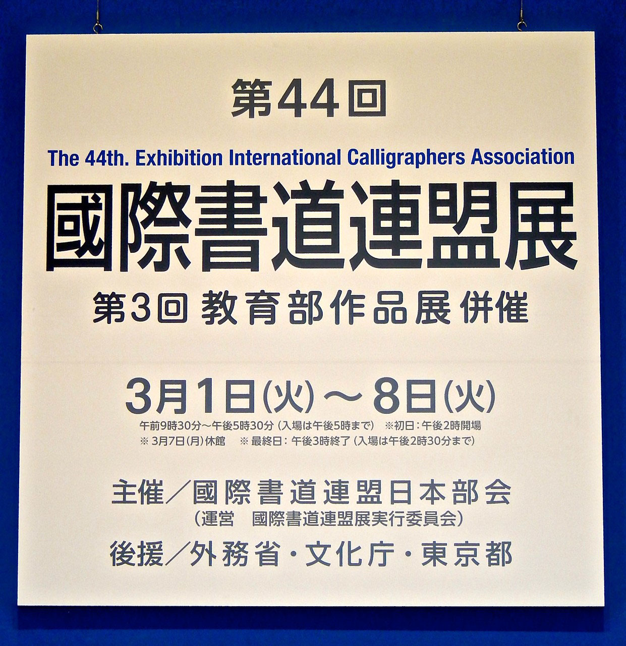 第44回國際書道連盟展 - 國際書道連盟 第44回國際書道連盟展 - 國際書道連盟