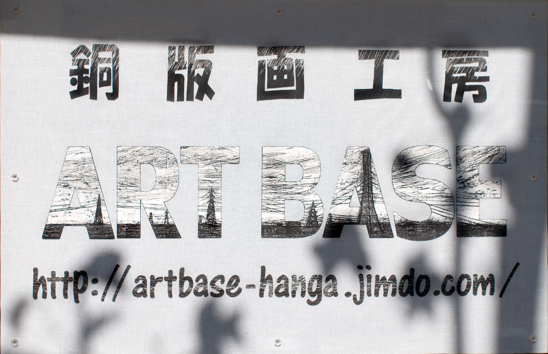 新型コロナ対策中 - artbase-hanga Jimdoページ セール♪正規品 イラスト版画 (金属ベース) 絵画/タペストリ