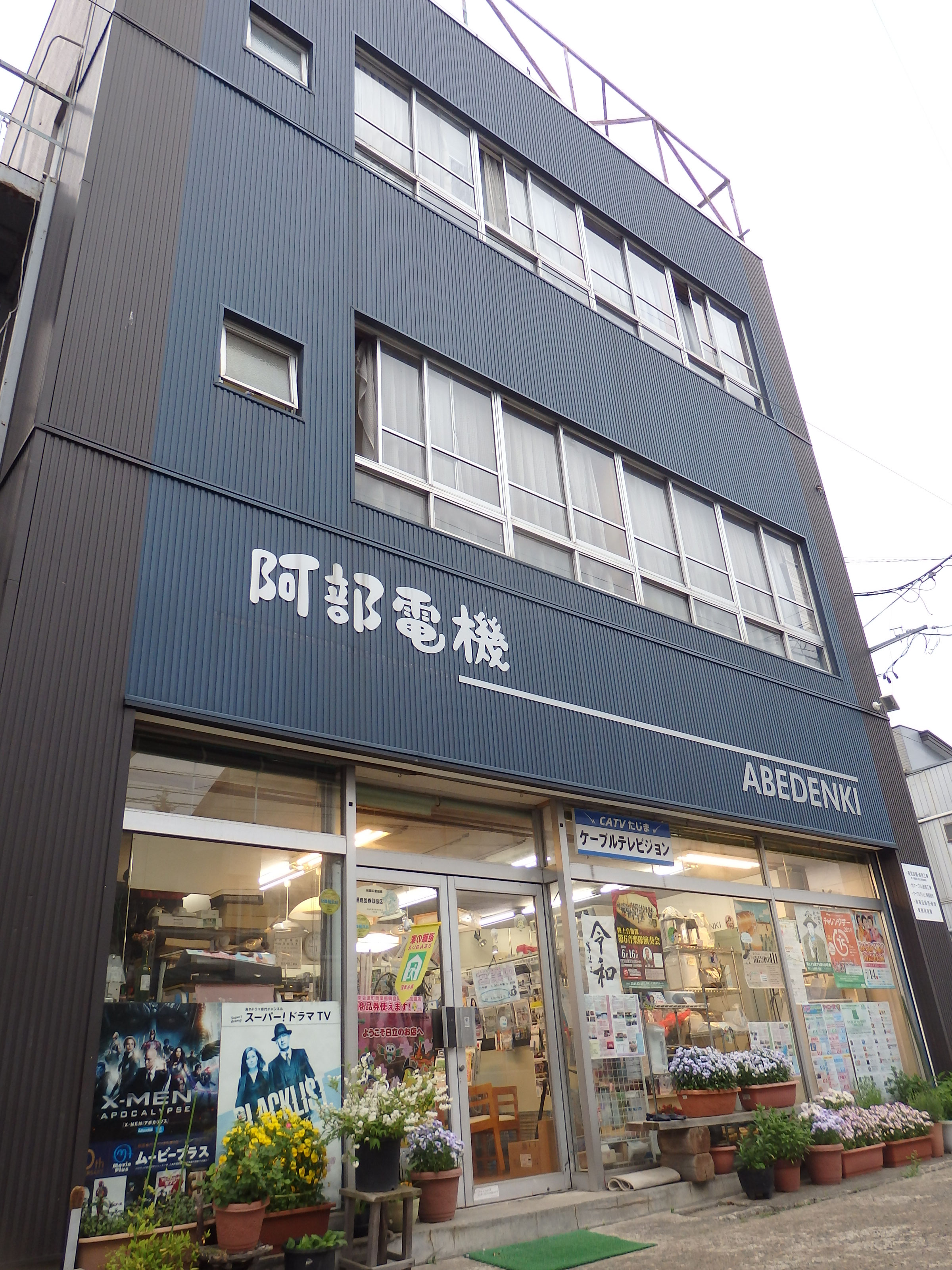 株式会社阿部電機