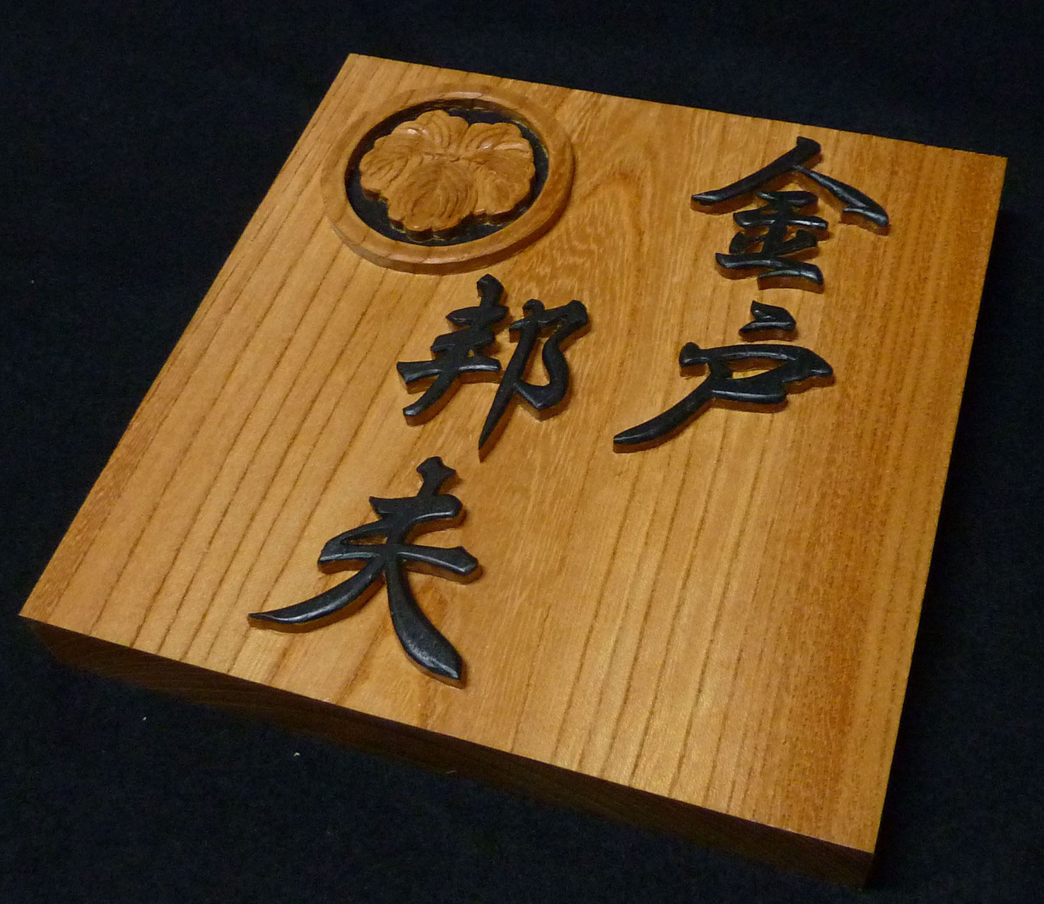 確認用）さくら様専用 表札 看板 jasmin⭐︎ ⡱＊ぶどう園のステンドグラス