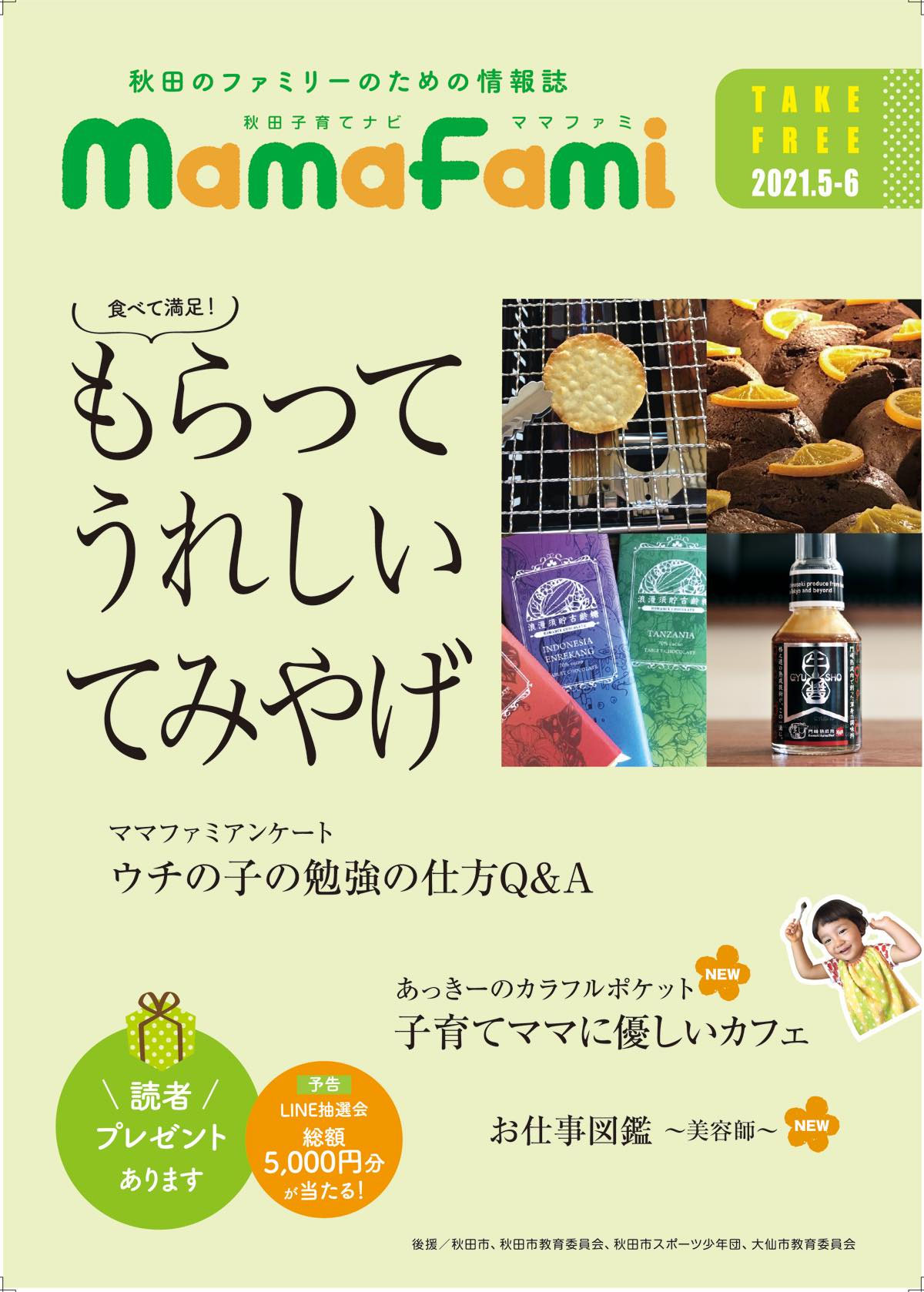 freebook - 秋田の子育て情報誌 ママファミ