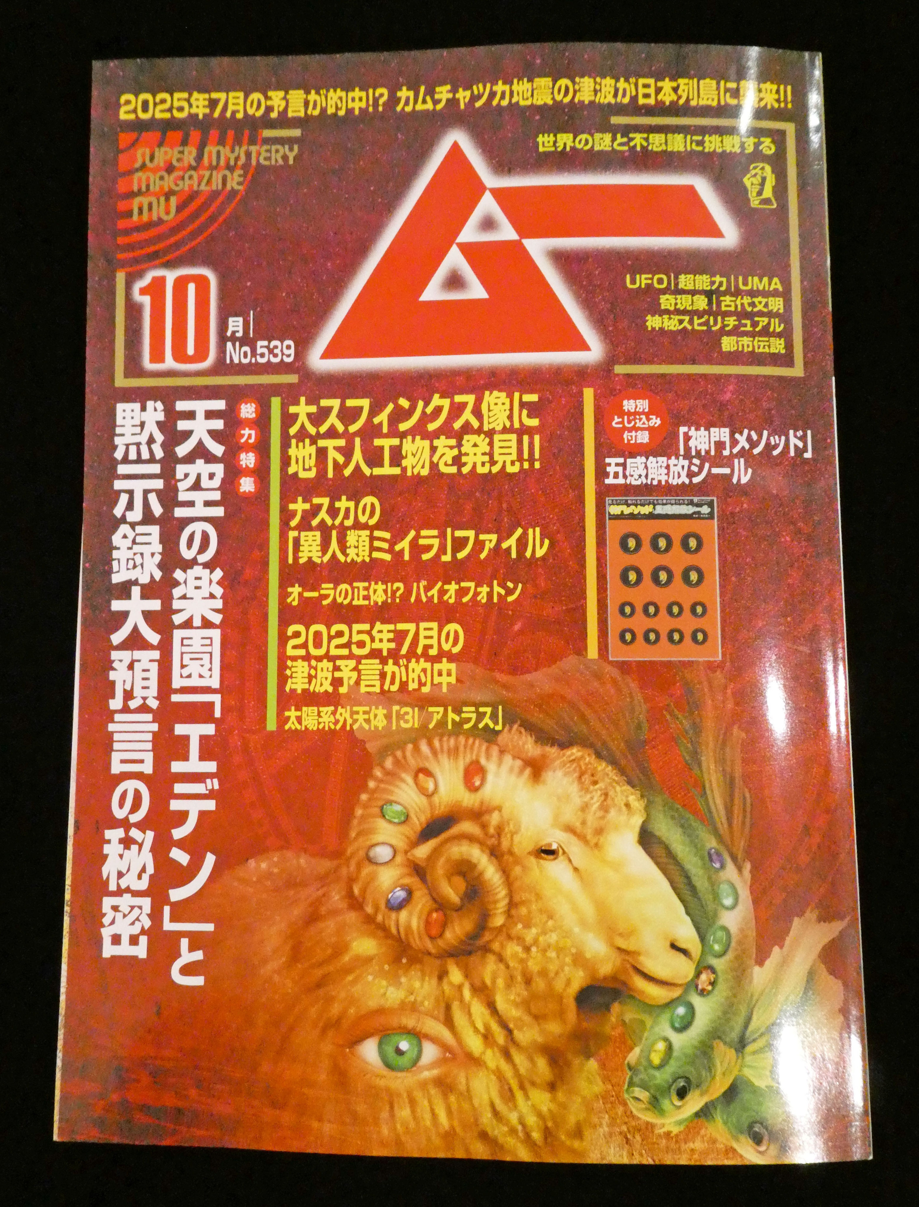 ムー10月号に「ゼロ磁場クリスタル」が掲載 - アルケミスト