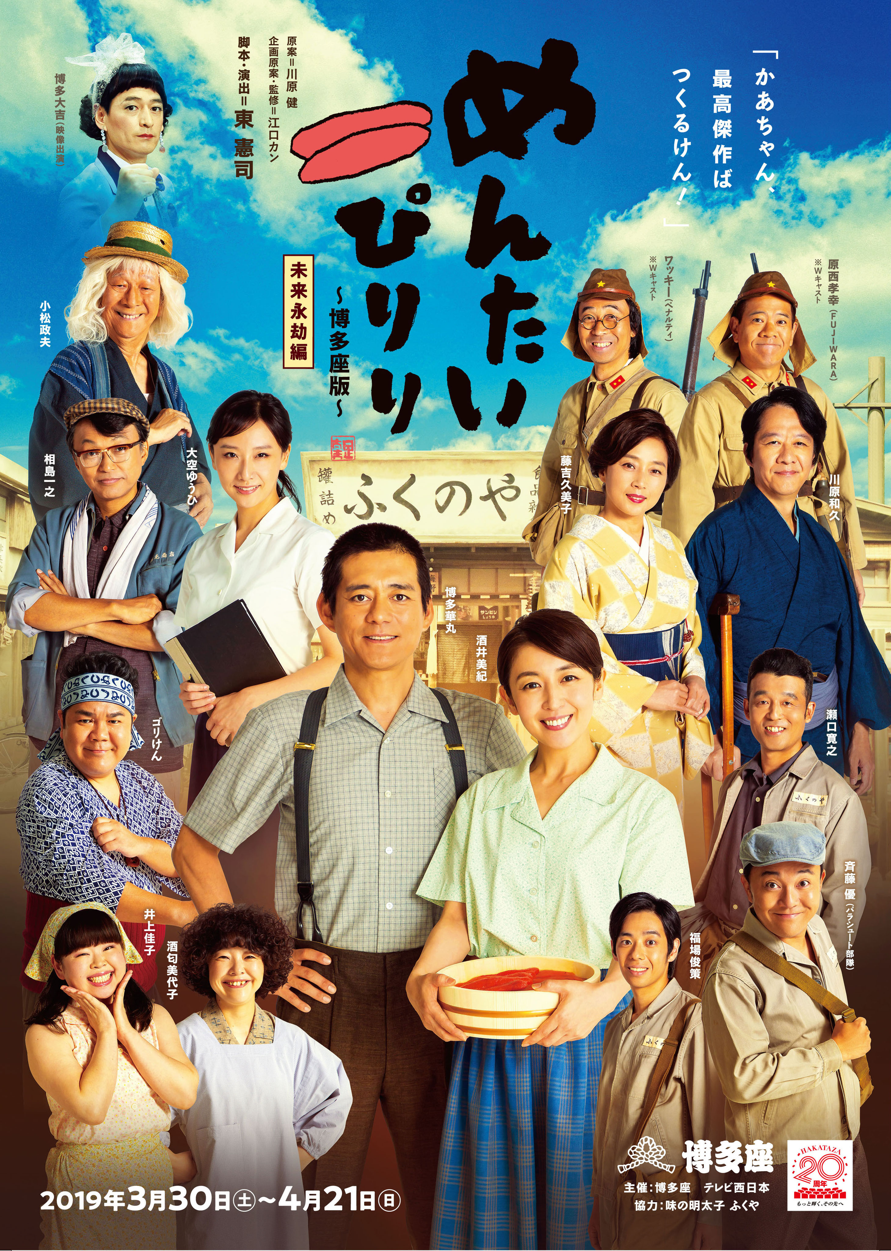 めんたいぴりり～博多座版～ 未来永劫編 - インプレサリオ