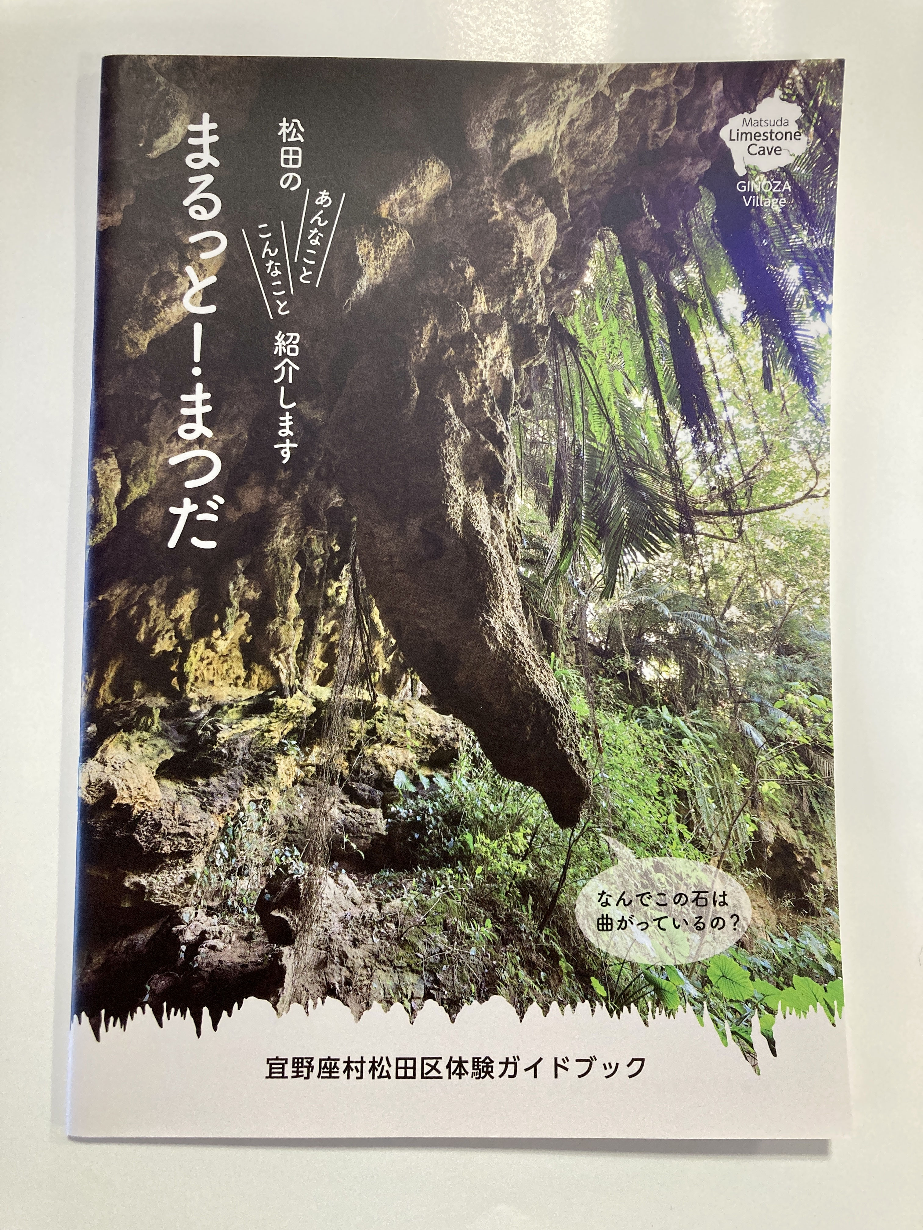 ①鍾乳洞たんけんコース - 松田地区体験交流センター
