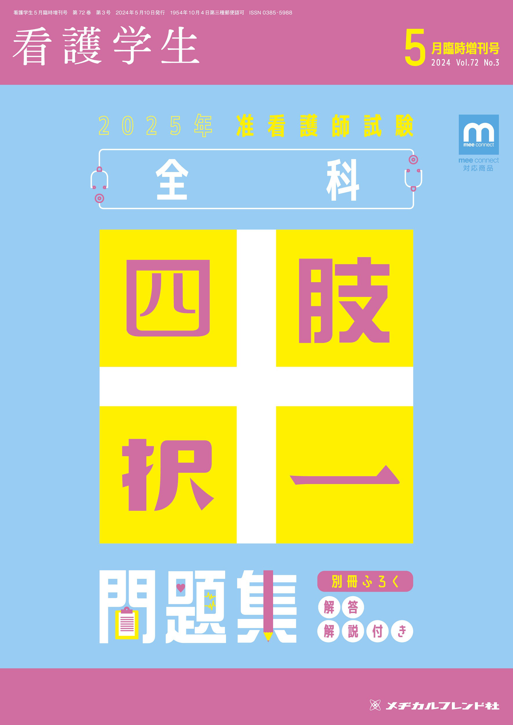 月刊誌 看護学生 - メヂカルフレンド社 月刊誌 看護学生 - メヂカルフレンド社