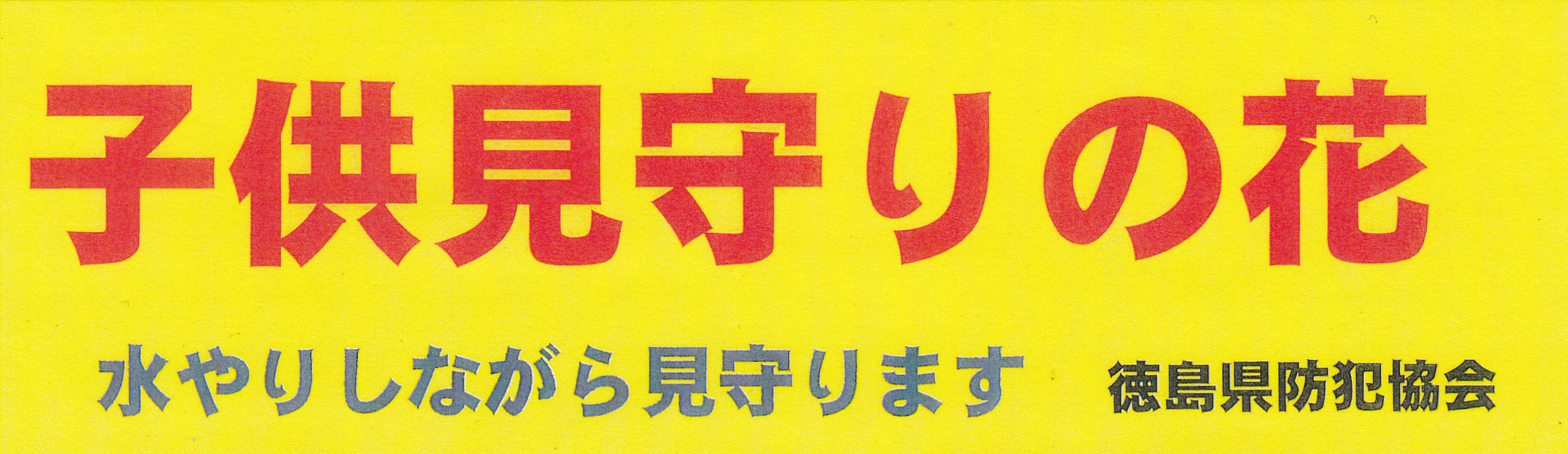 安全安心なまちづくり 徳島県防犯協会