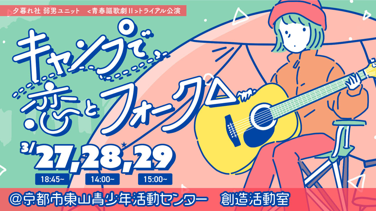 夕暮れ社 弱男ユニット〈青春謳歌劇Ⅲ〉トライアル公演 - 夕暮れ