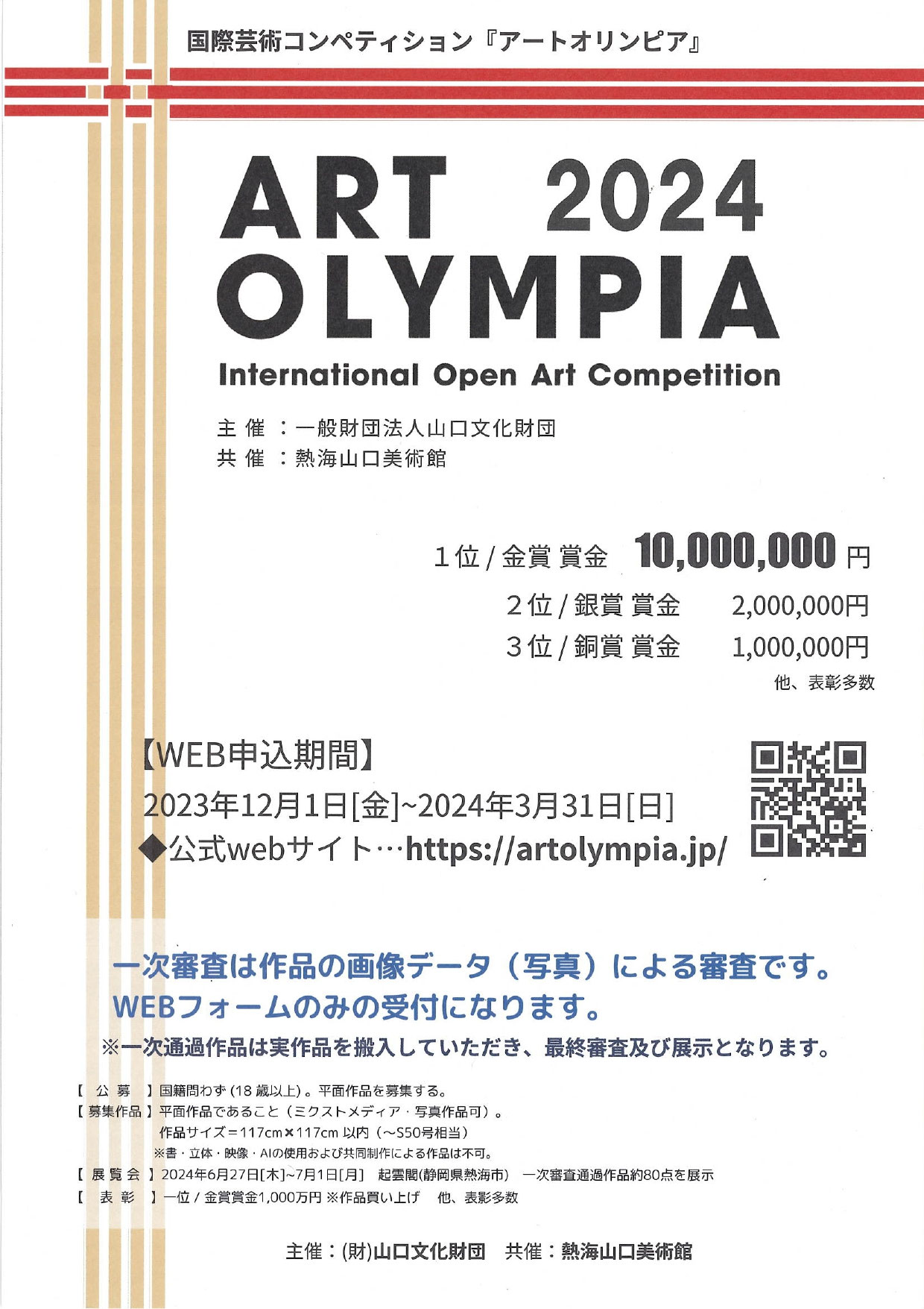 アートオリンピア2024 公募展 @ 埼玉県 - あいサポート・アート