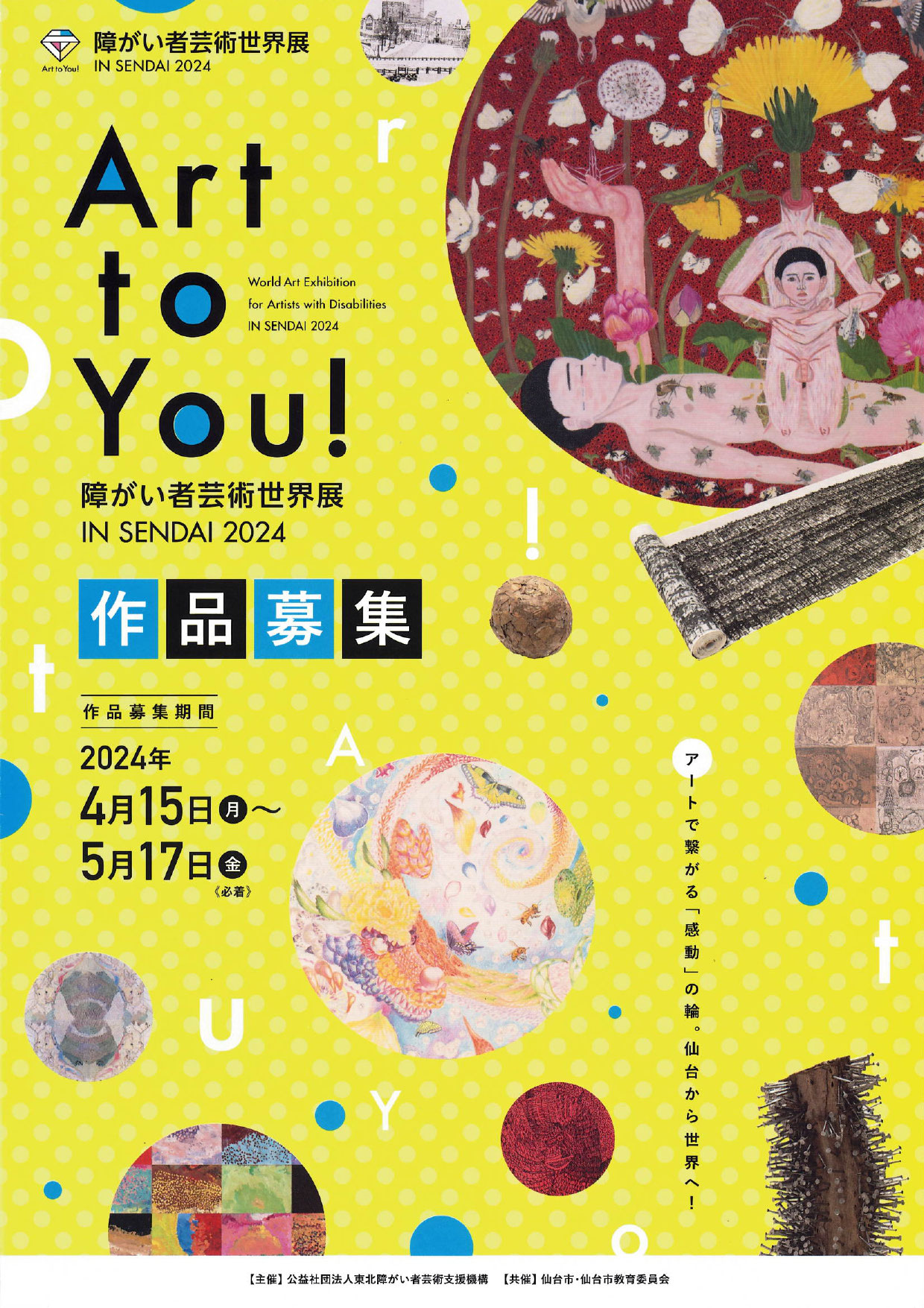4/15-5/17 【作品募集】Art to You！障がい者芸術世界展 IN