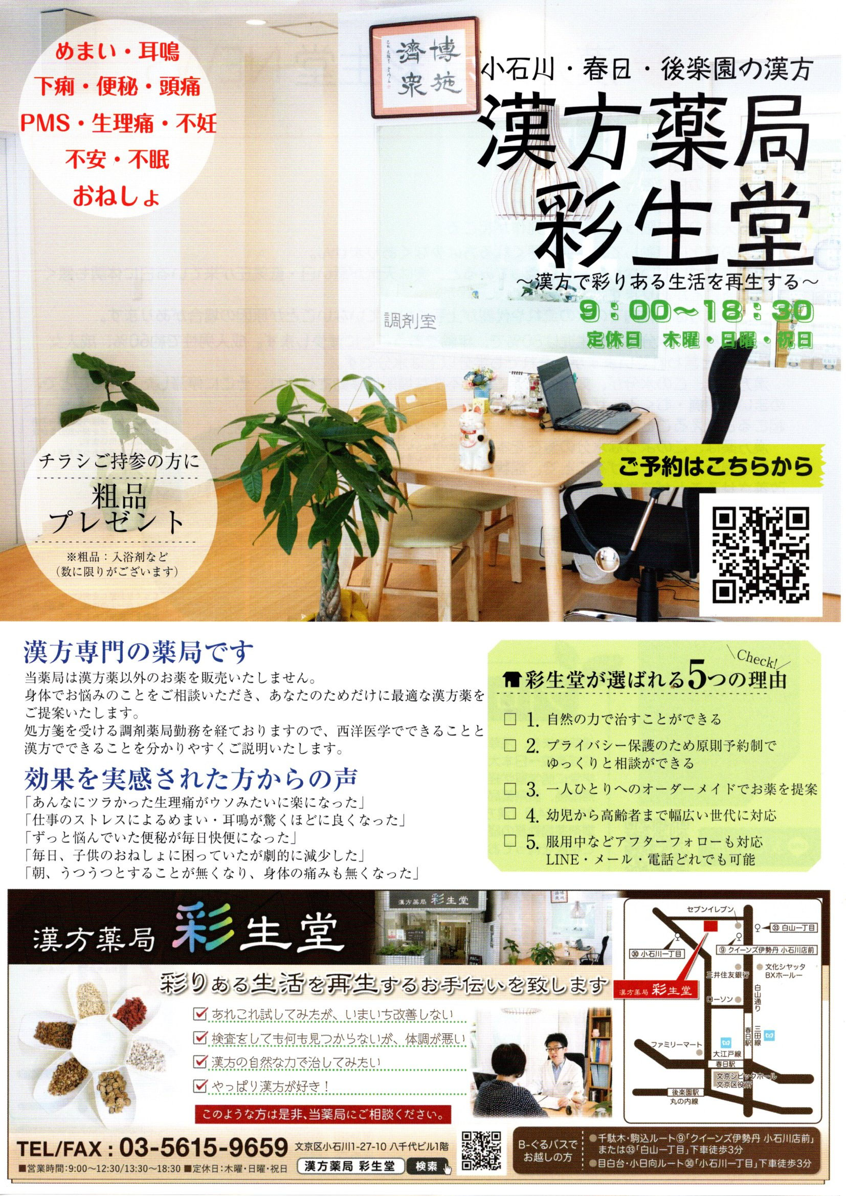 漢方薬局 彩生堂｜文京区小石川の漢方薬局 - 女性の悩み・子宝