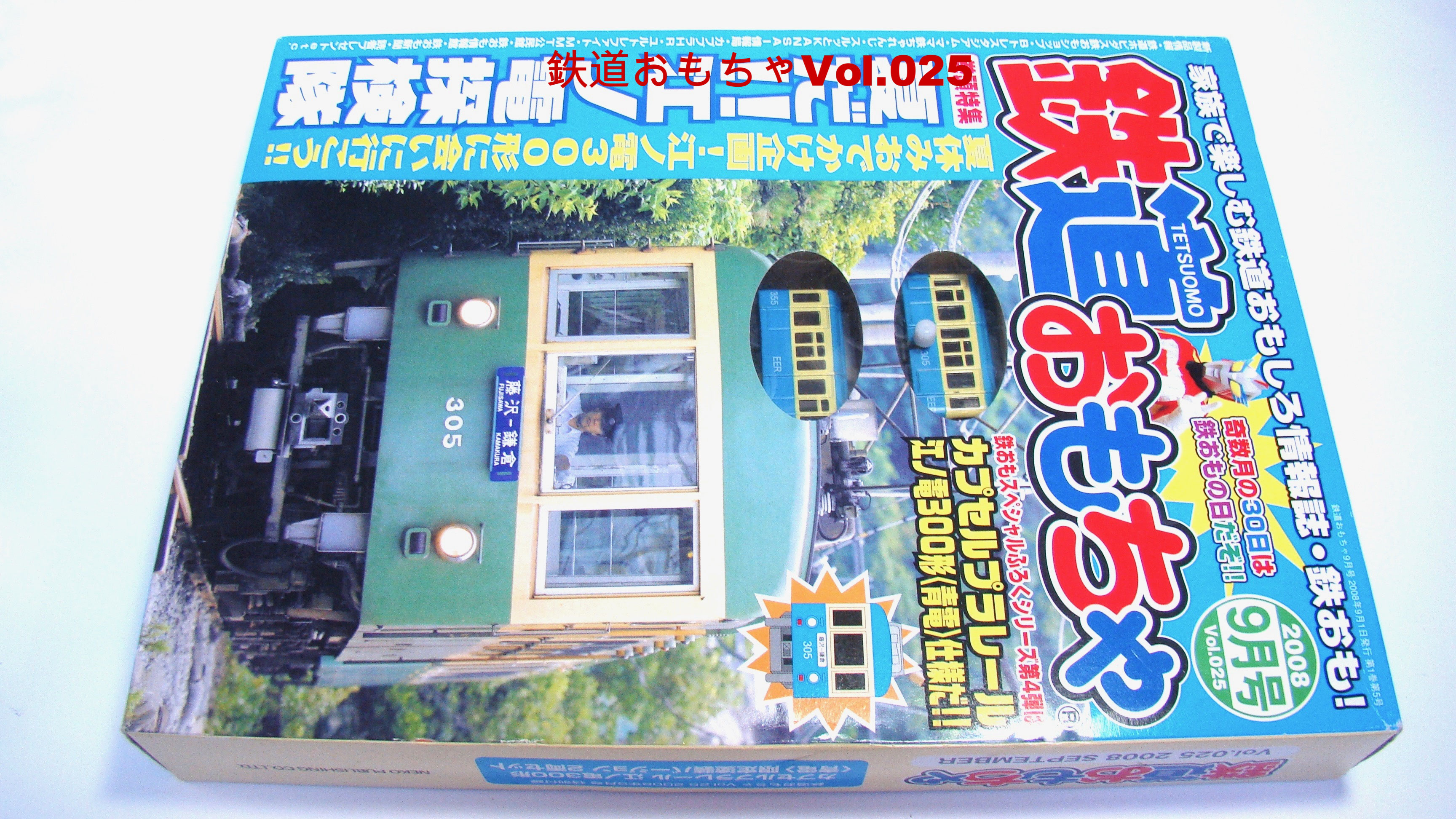 雑誌付録（鉄道おもちゃ（現：鉄おも）、RM MODELS増刊