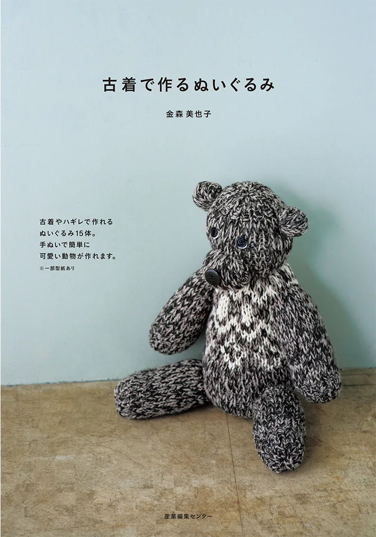 金森美也子さんの「古着で作るぬいぐるみ」と「うさぎのヤリー