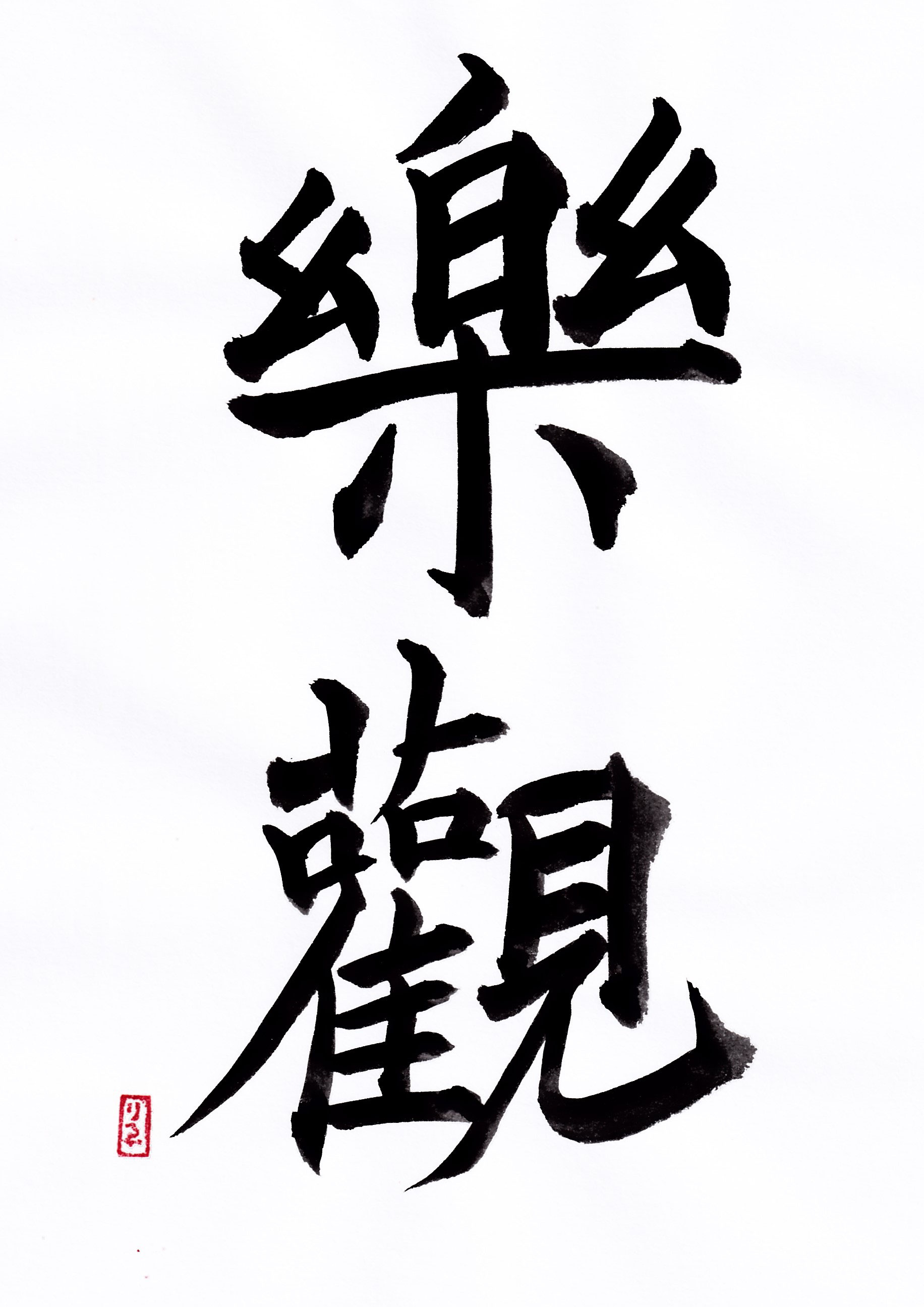 書道『楷書 行書 草書 隷書 篆書 かな』 - 小さなお習字展へ