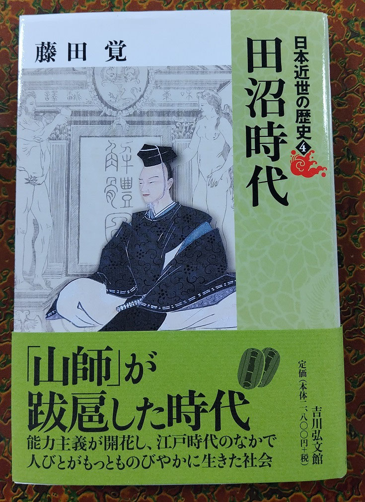 【中古】 幕藩制国家の政治構造/吉川弘文館/藤田覚（日本史） 幕藩制国家の政治構造 - 株式会社 吉川弘文館 歴史学を中心と